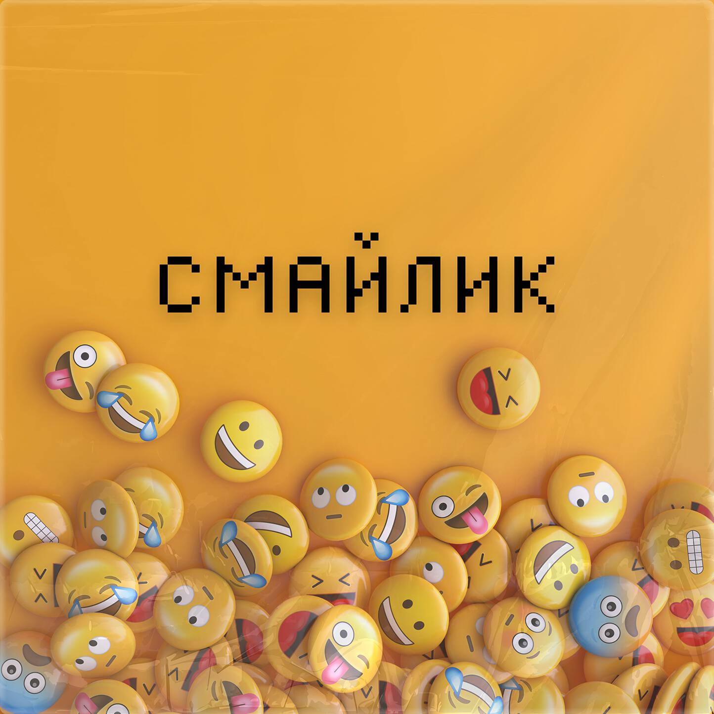 Альбом Смайлик исполнителя Смайлик