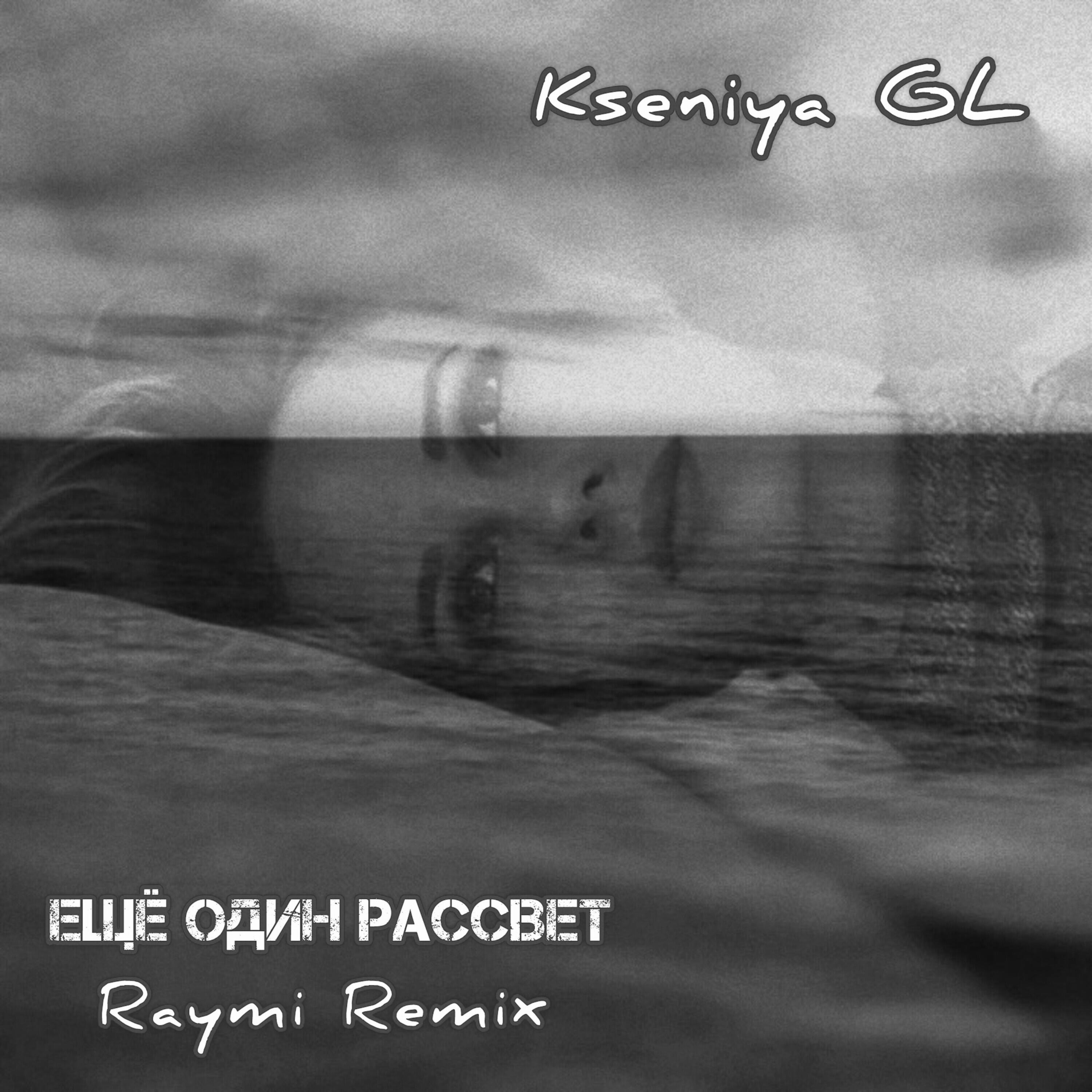 Альбом Ещё один рассвет (Raymi Remix) исполнителя Kseniya GL