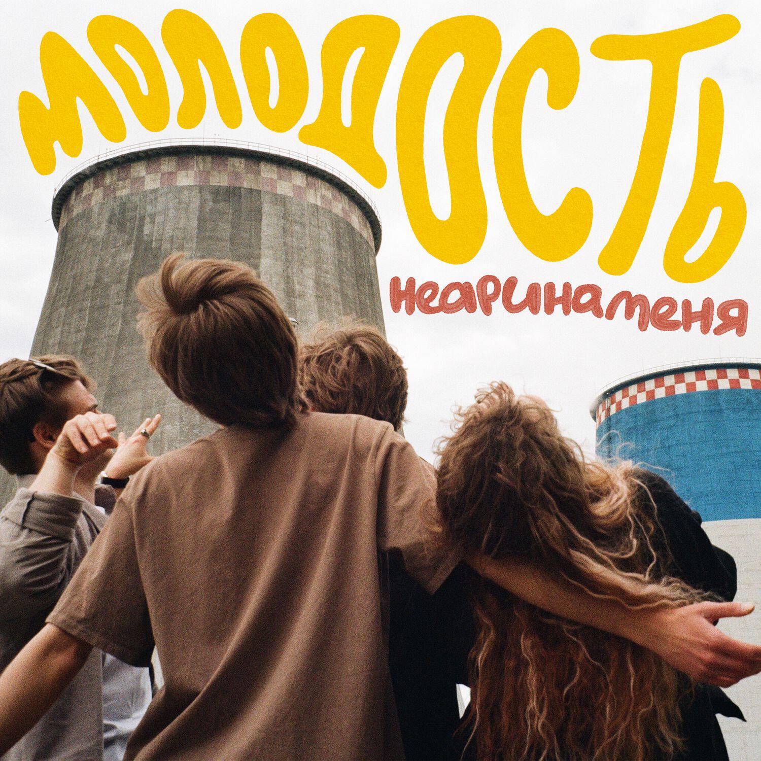 молодость