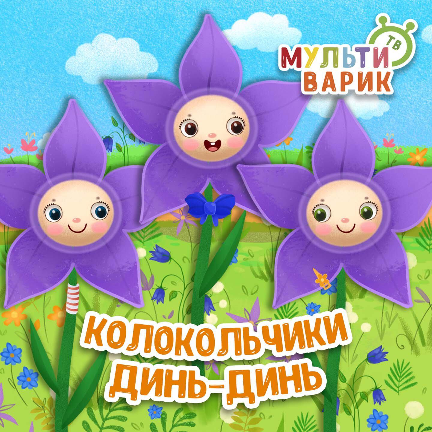 Колокольчики динь-динь