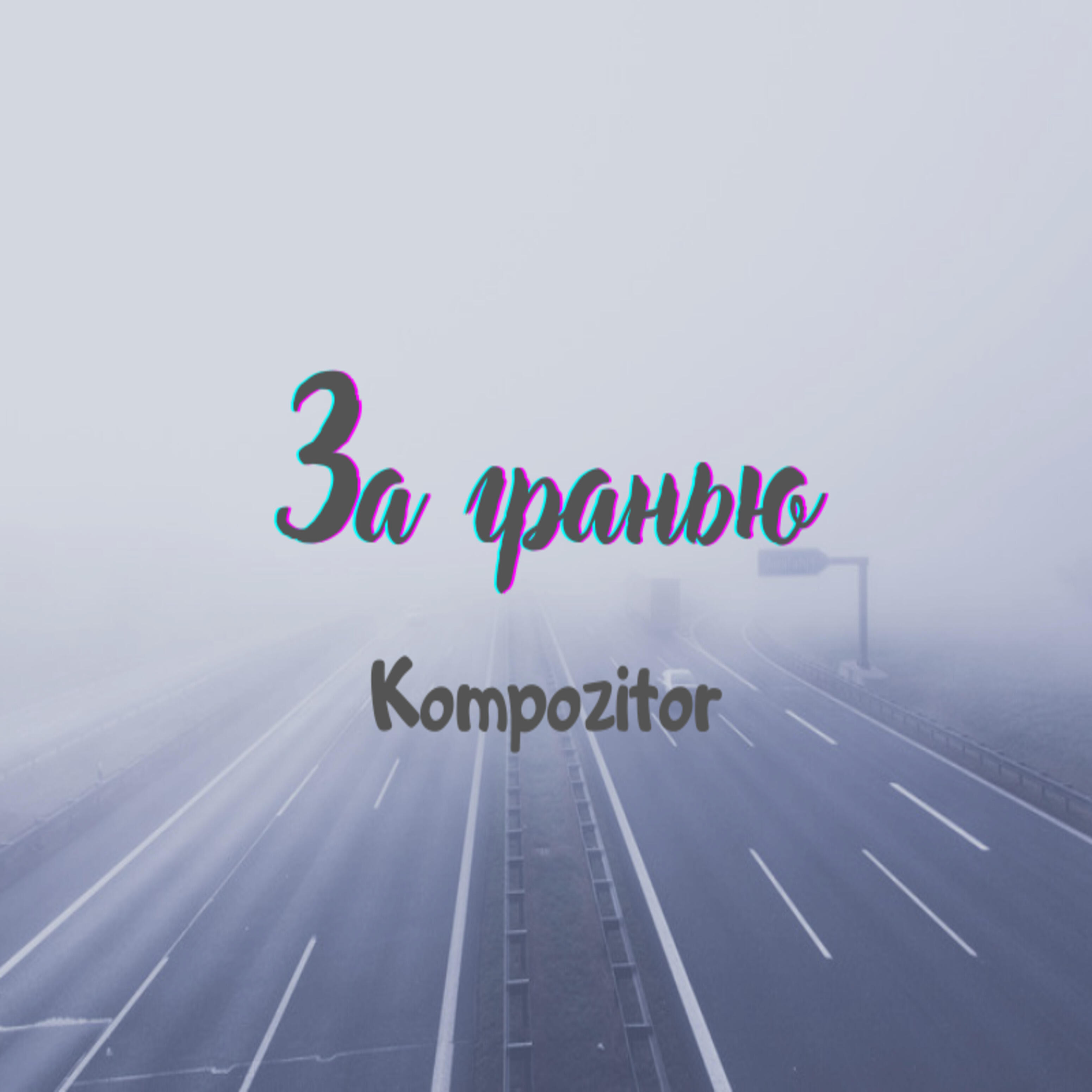 Альбом За гранью исполнителя KOMPOZITOR