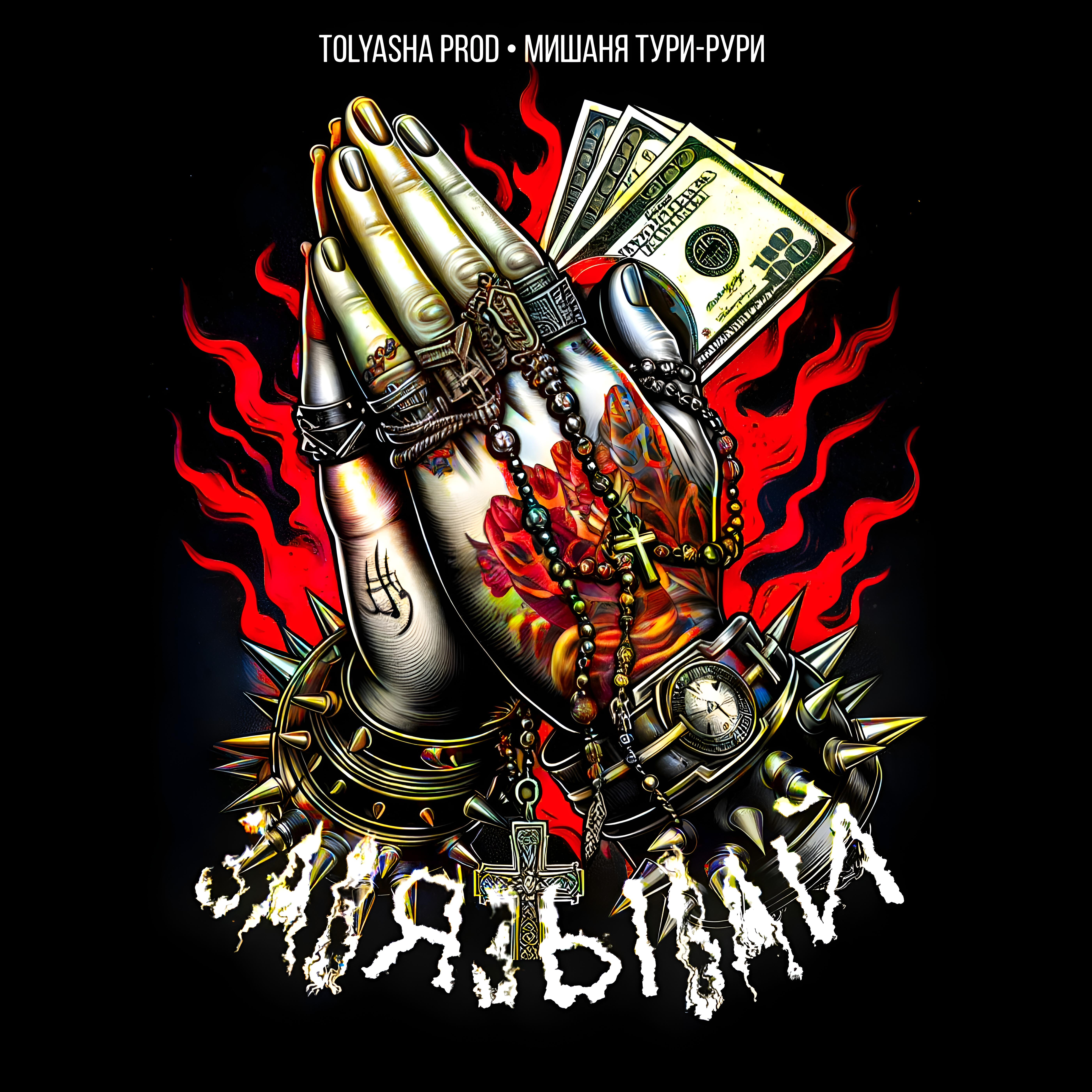 Альбом Завязывай исполнителя Tolyasha Prod, Мишаня Тури-Рури