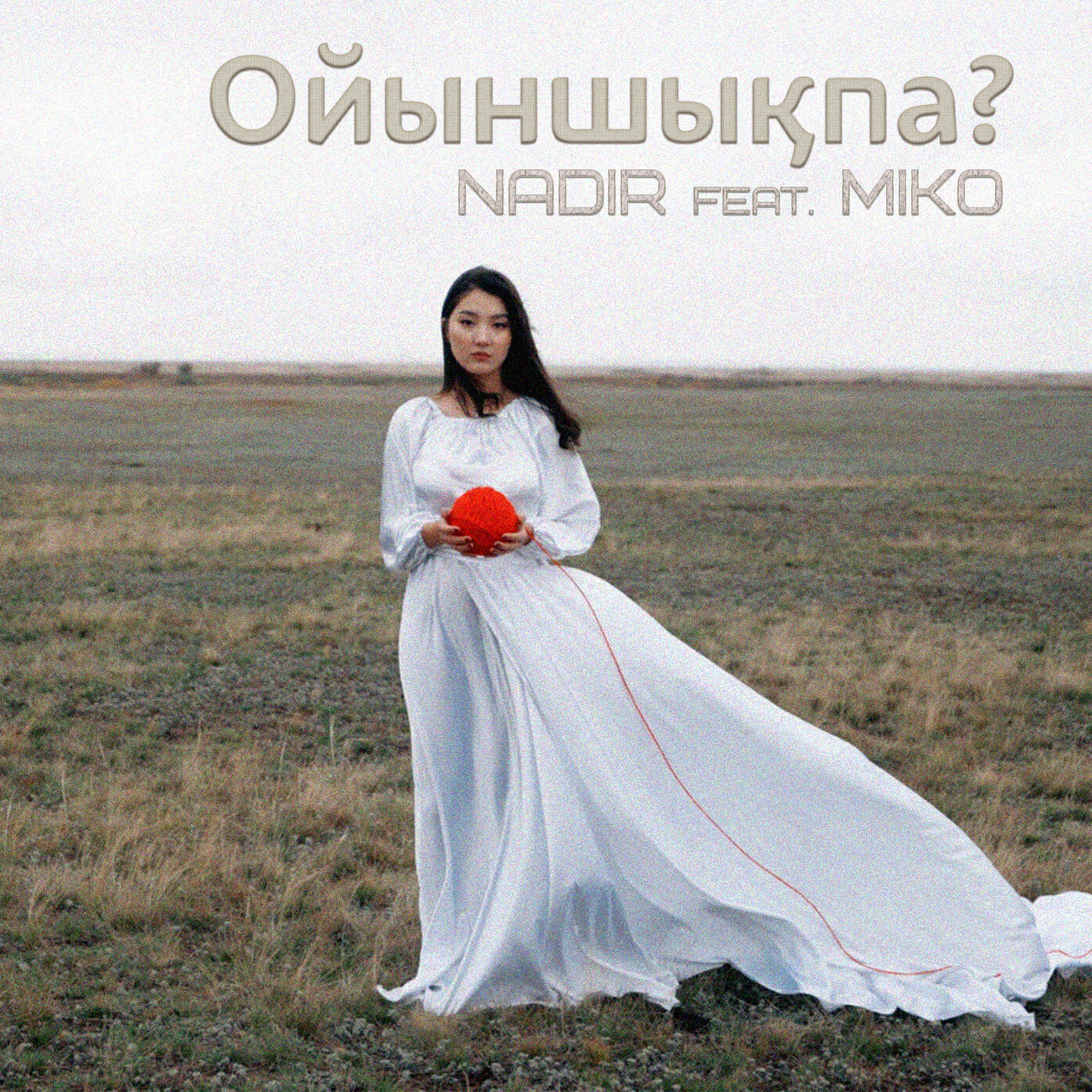 Ойыншық па?