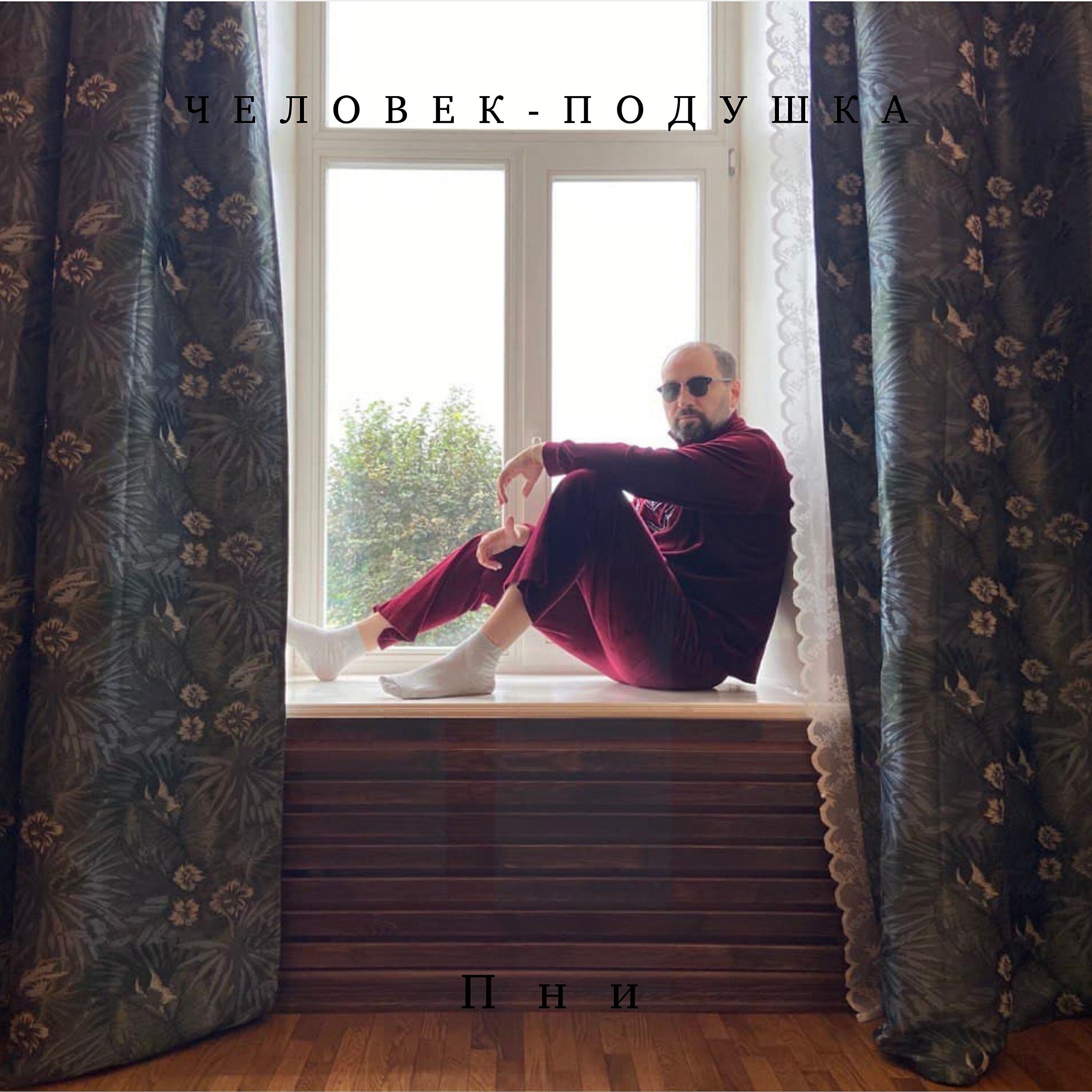 Альбом Человек-подушка исполнителя Пни