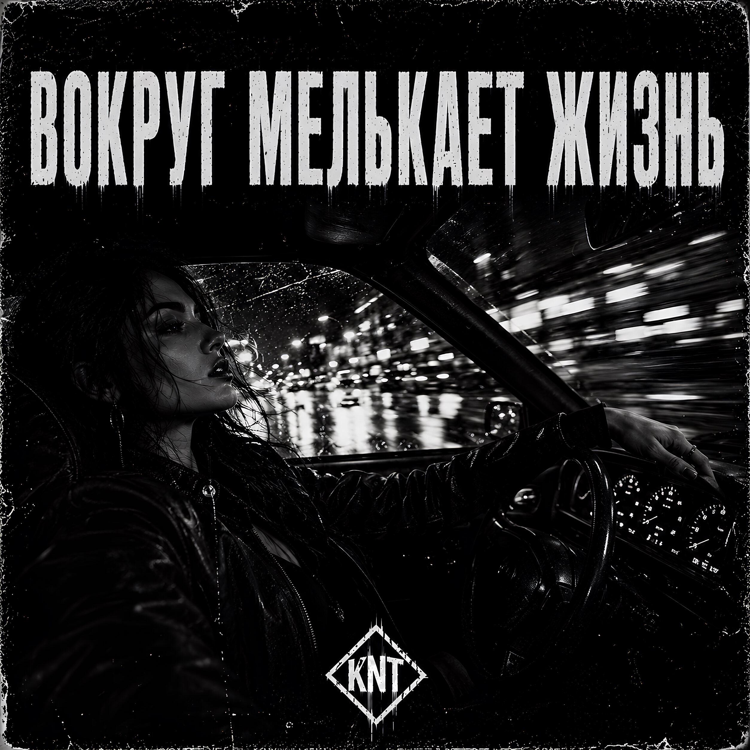 Вокруг мелькает жизнь