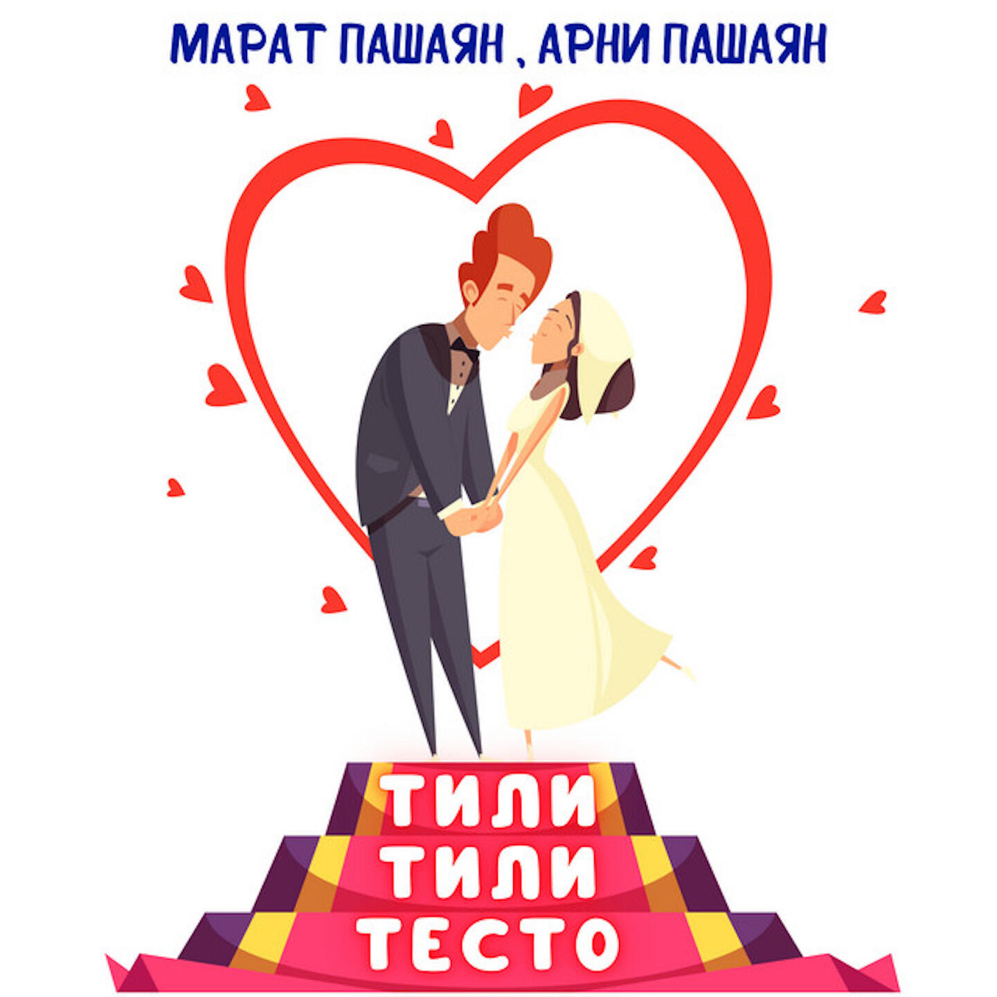 Альбом ТИЛИ-ТИЛИ ТЕСТО исполнителя Марат Пашаян, Арни Пашаян
