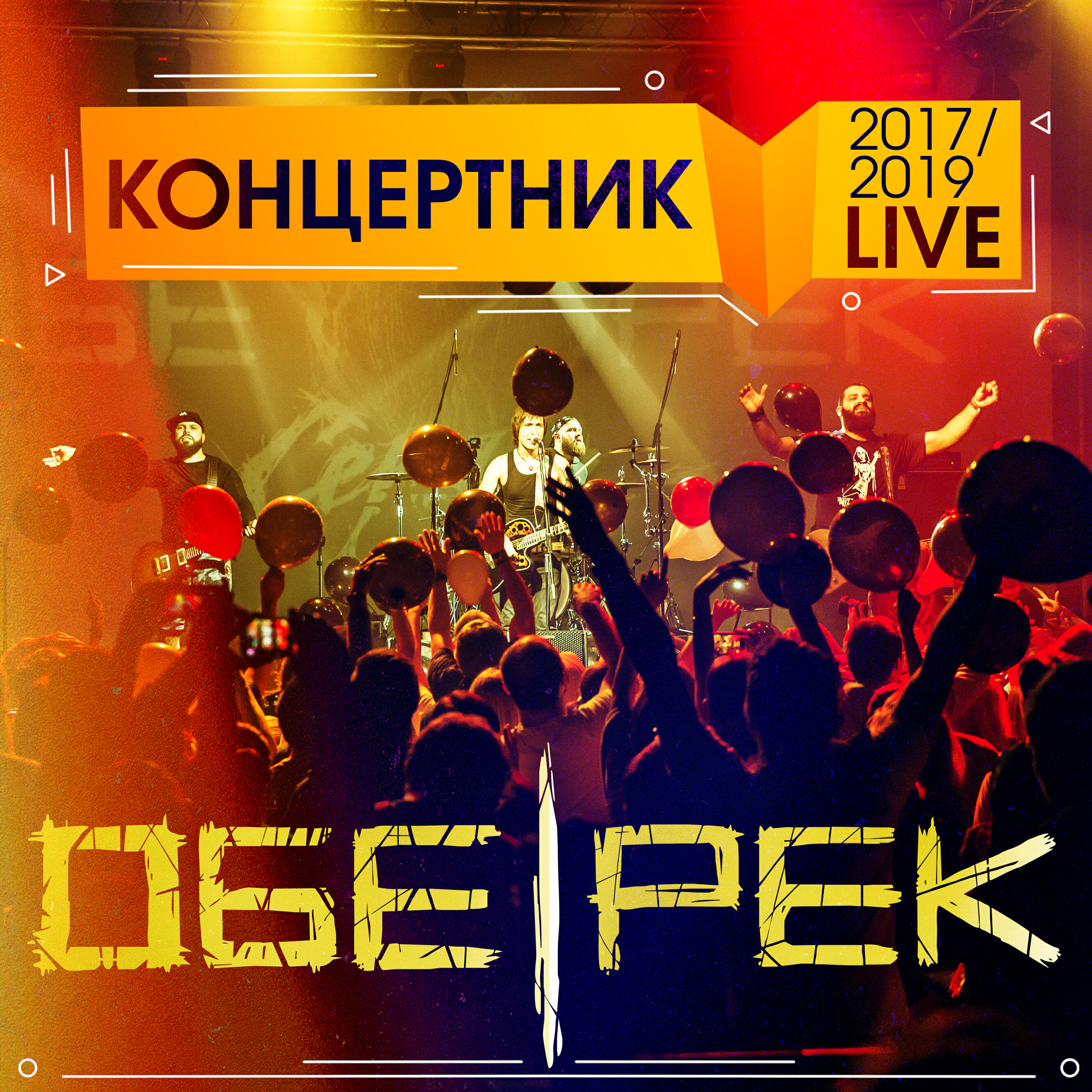 Обе-Рек, Людмила Махова - Я уйду [Live]