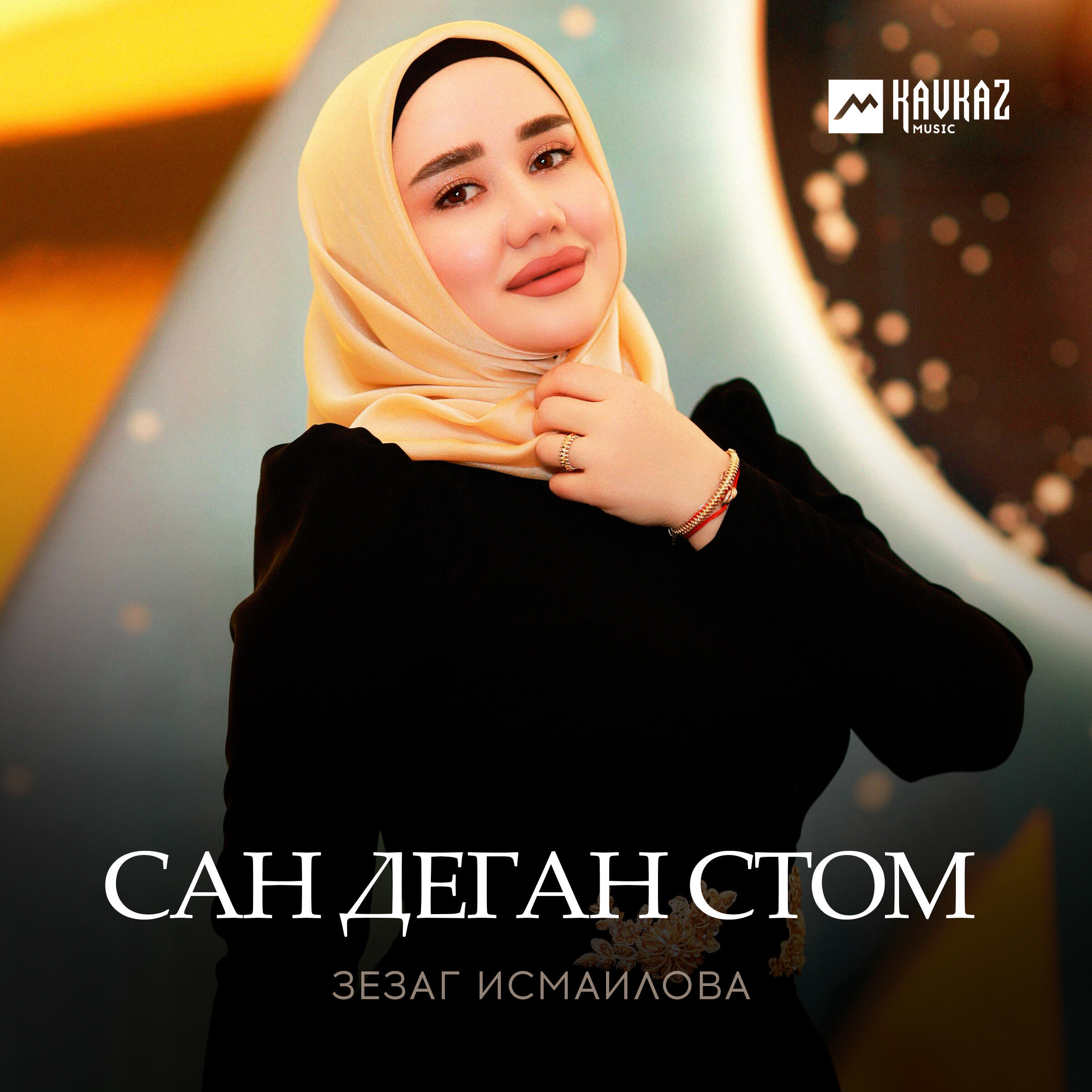 Сан деган стом