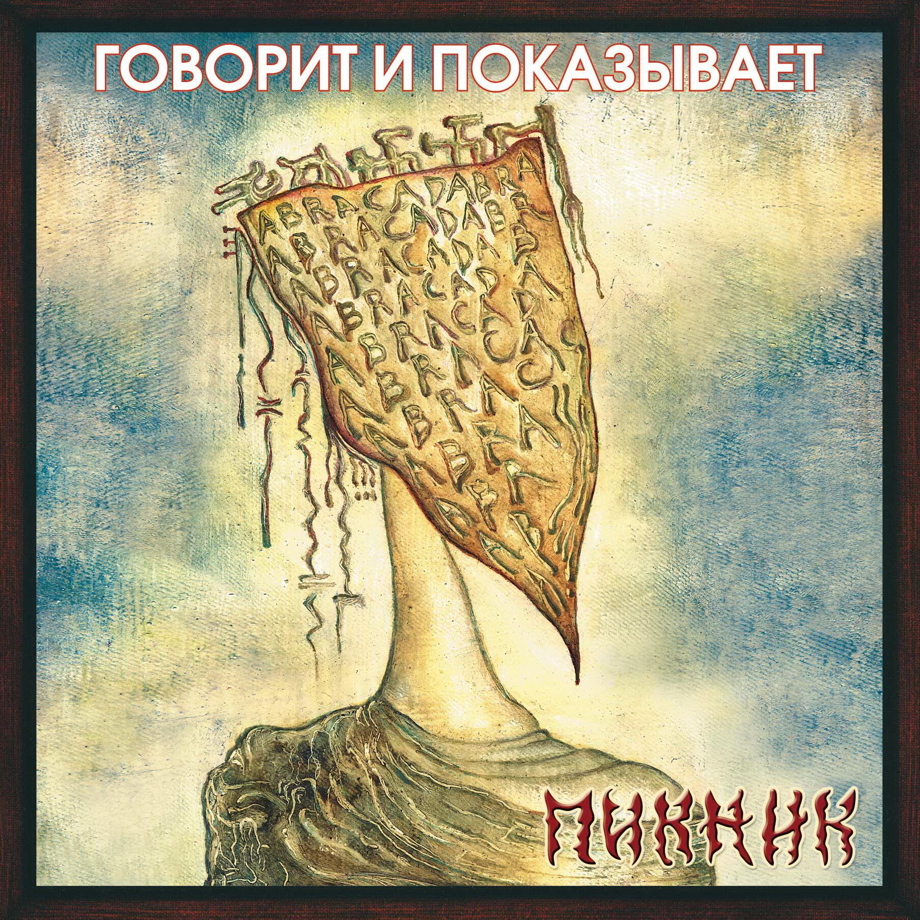 Пикник - Пентакль