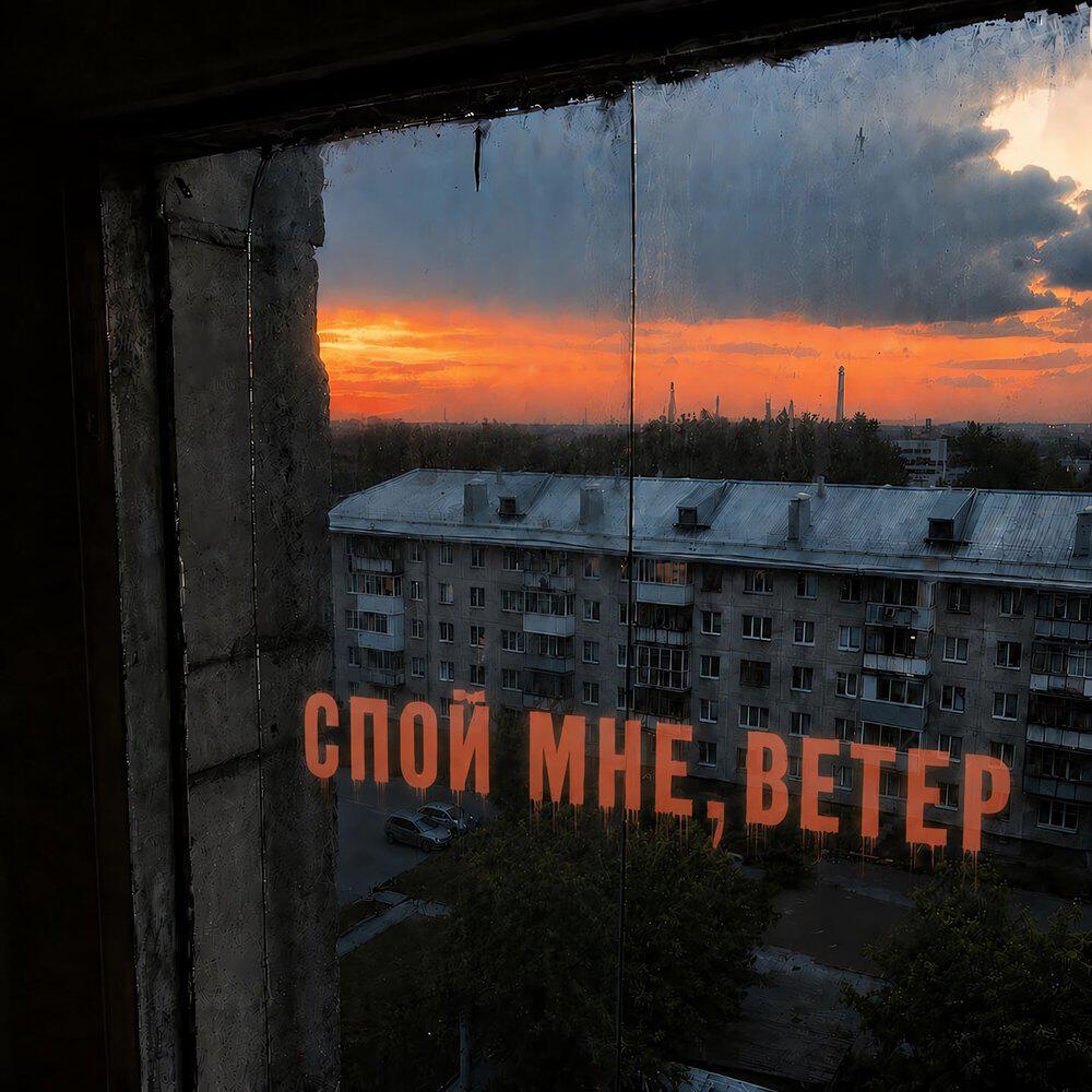 Альбом Спой мне, ветер исполнителя РэпЦентр, Зубыч