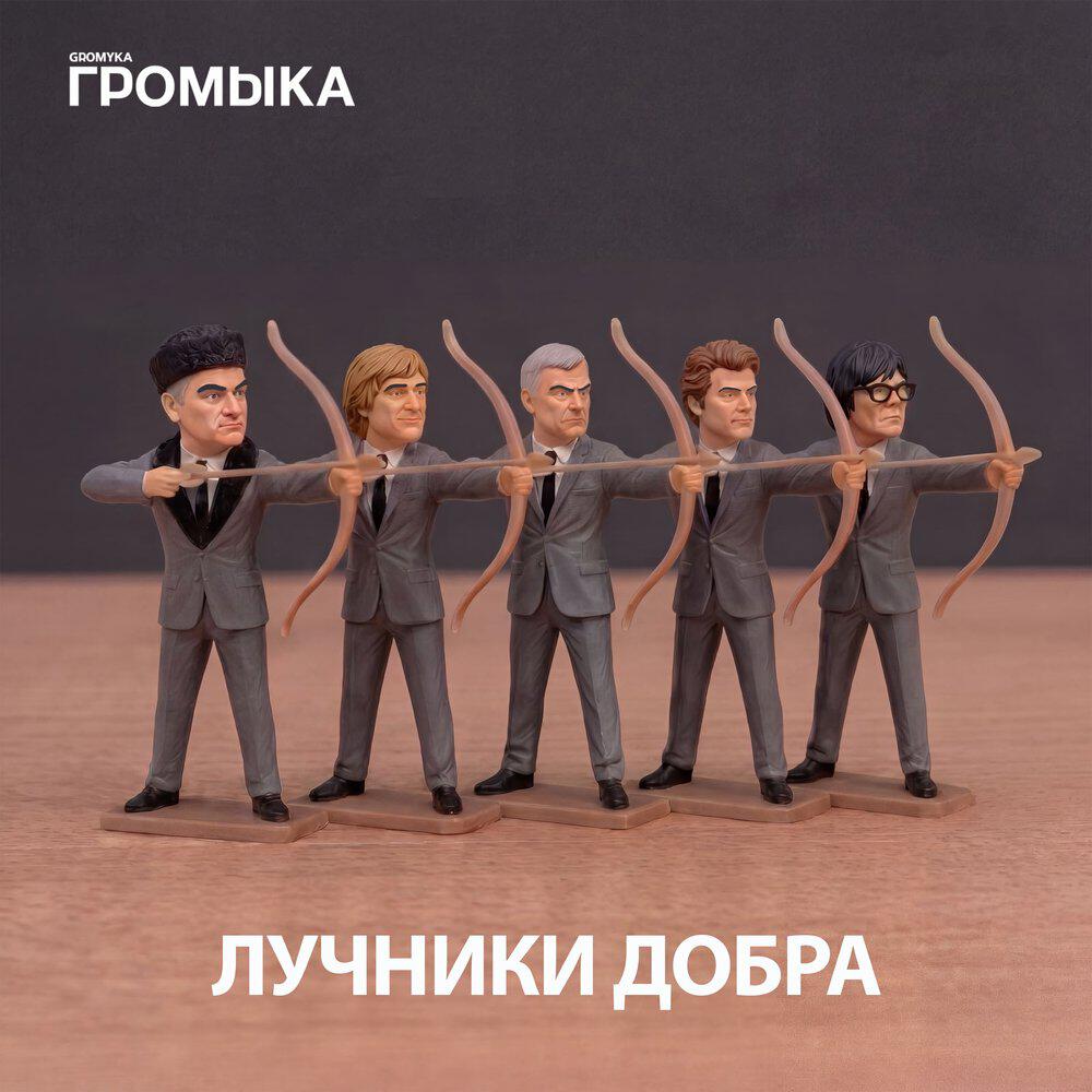 ГРОМЫКА - РАНЬШЕ НАДО БЫЛО ДУМАТЬ