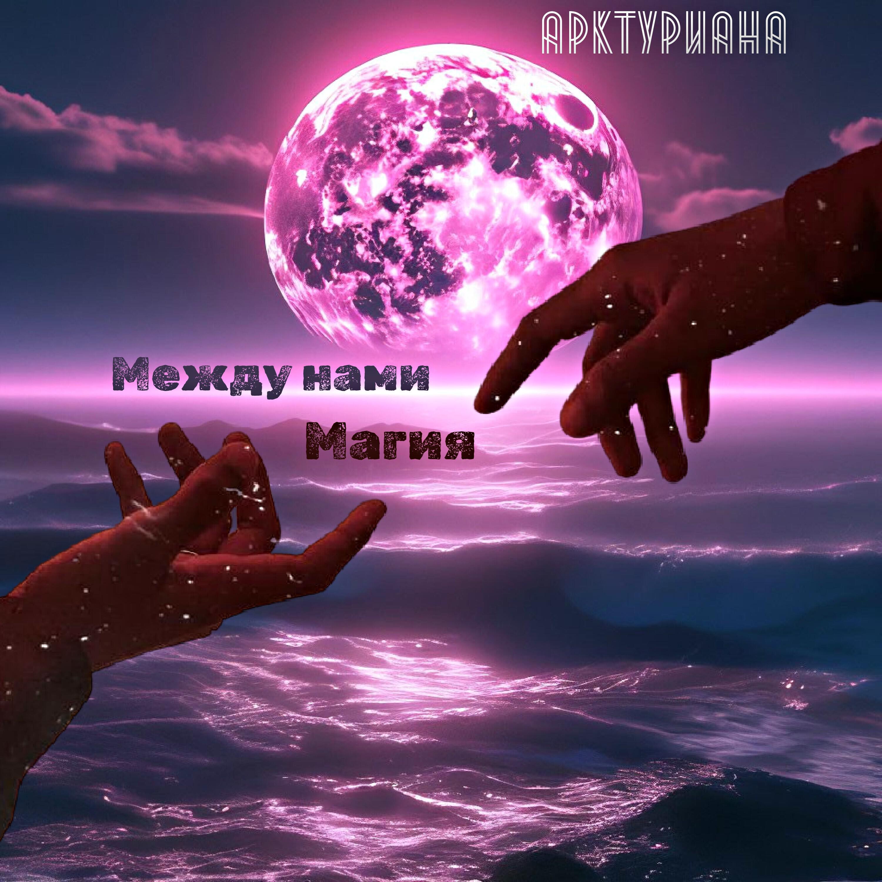 Между нами магия