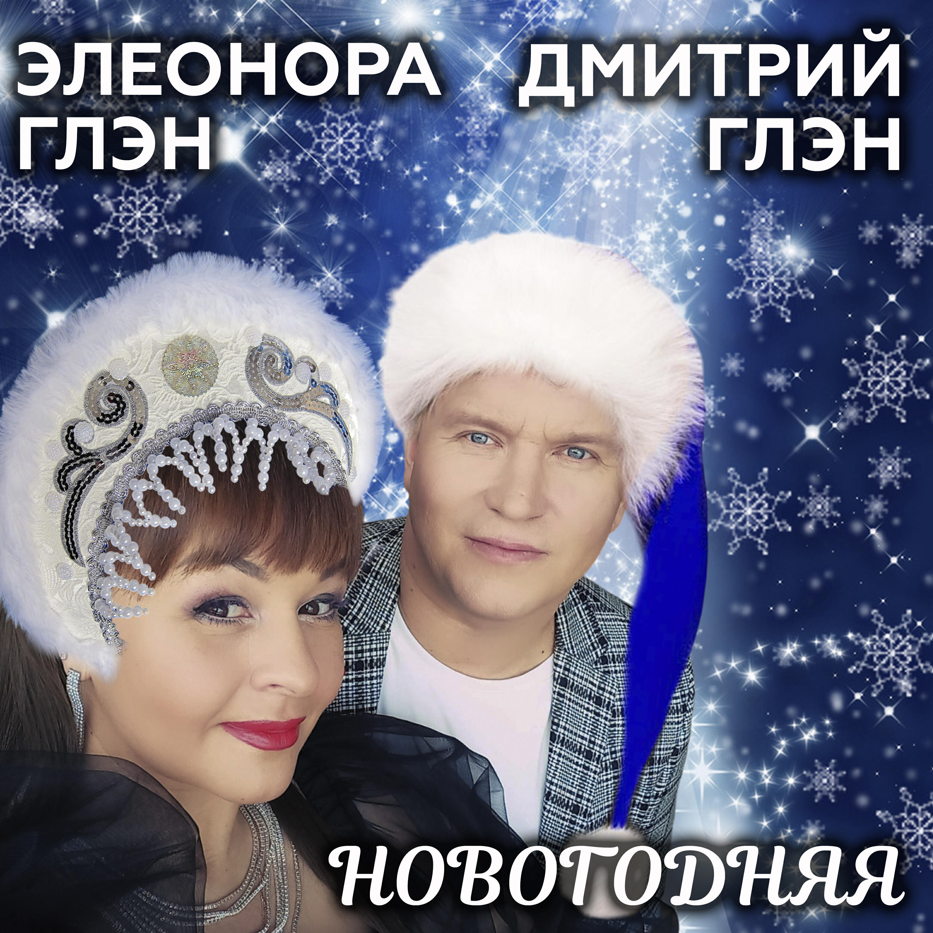 Новогодняя