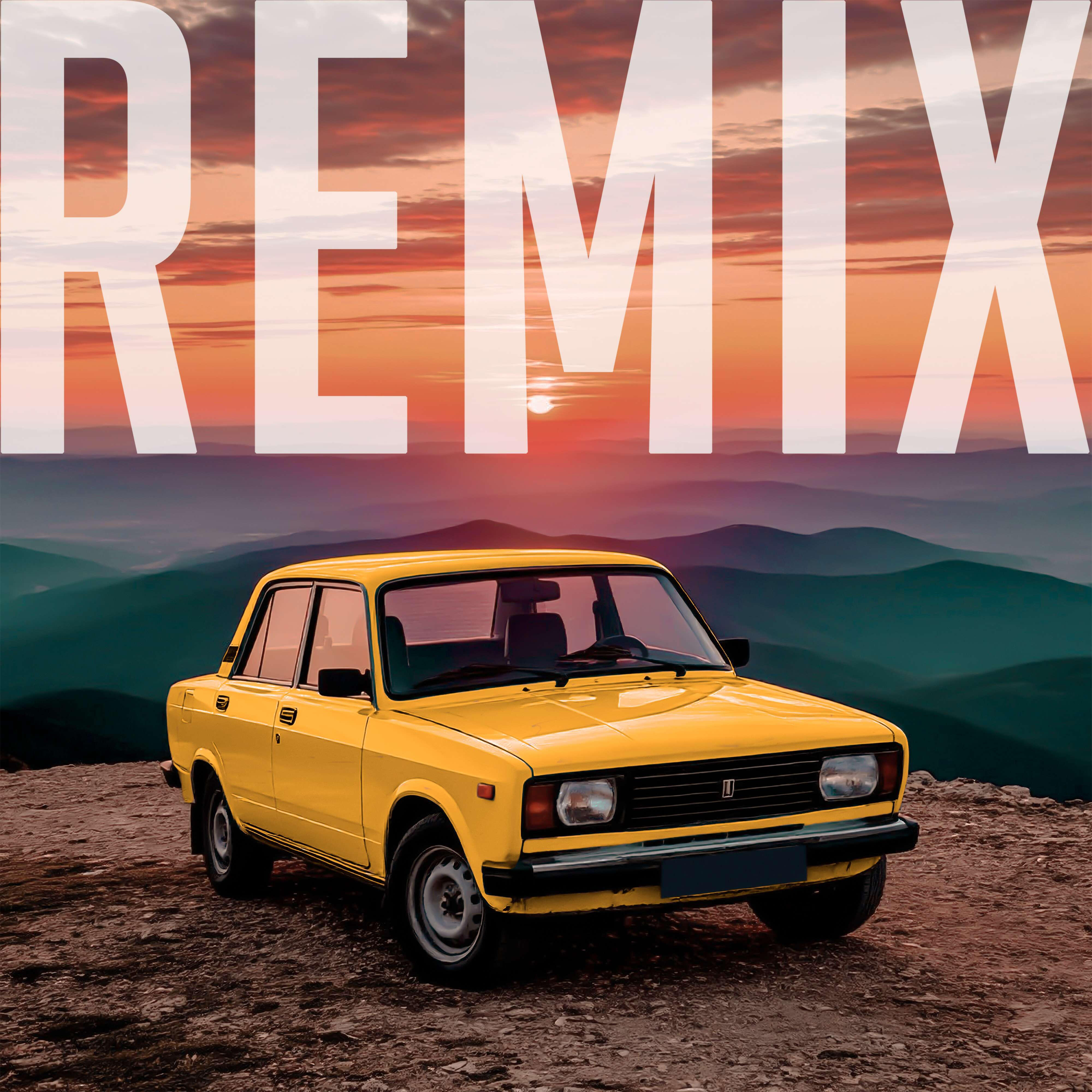 На Жигулях Remix
