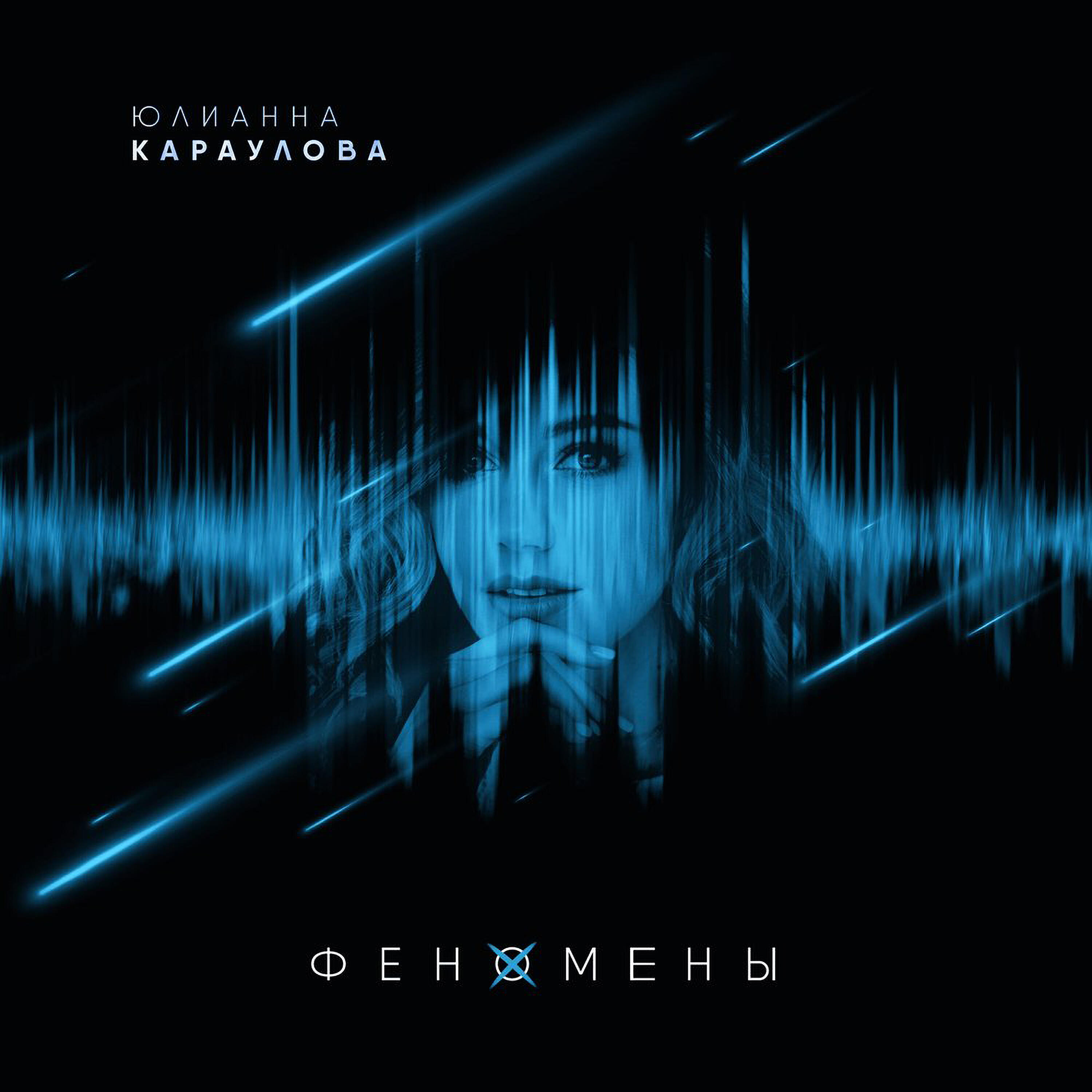 Юлианна Караулова - Не верю (Andrey Cherniy Remix)