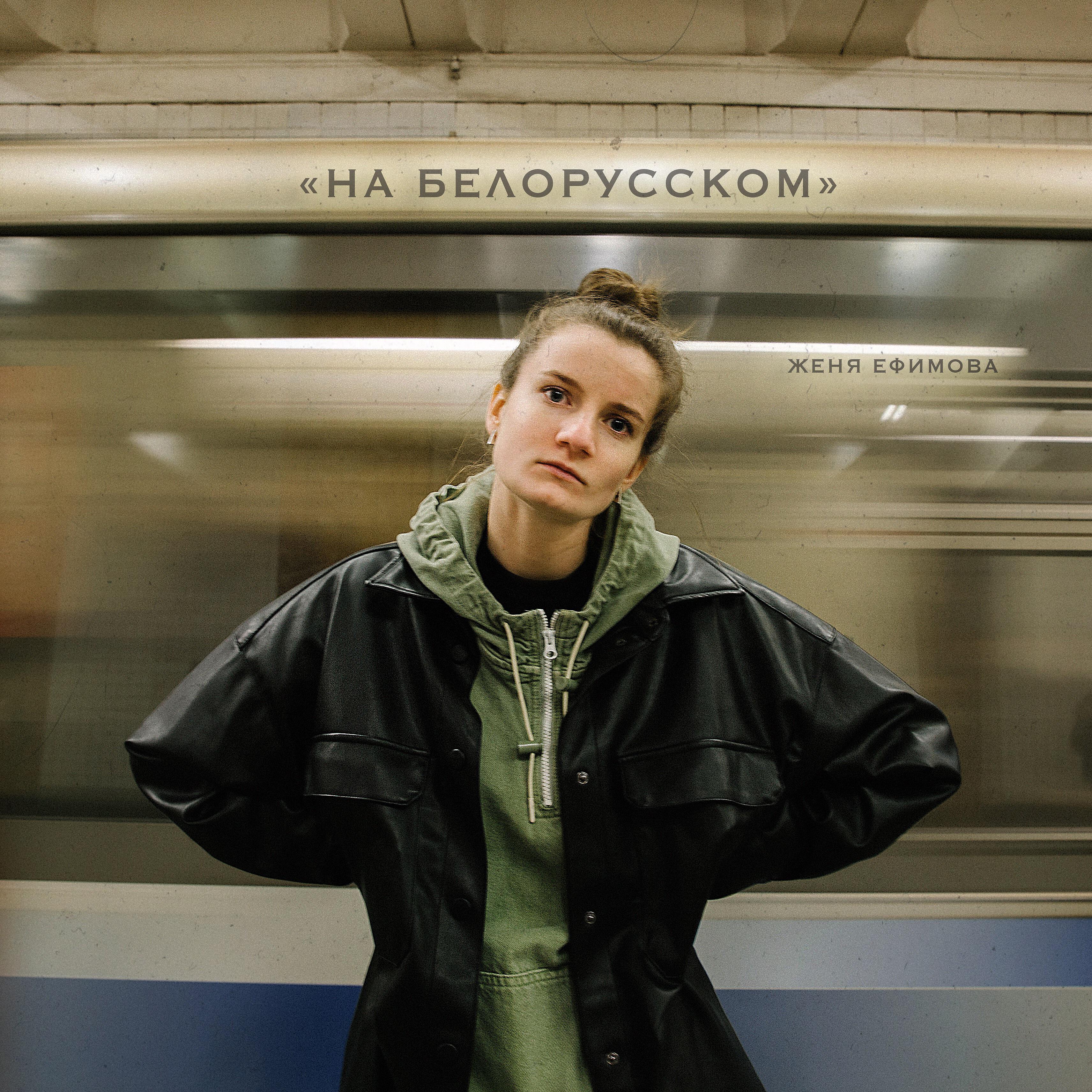 На Белорусском