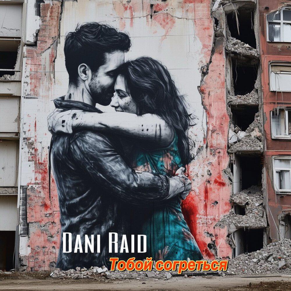 Альбом Тобой согреться исполнителя Dani Raid