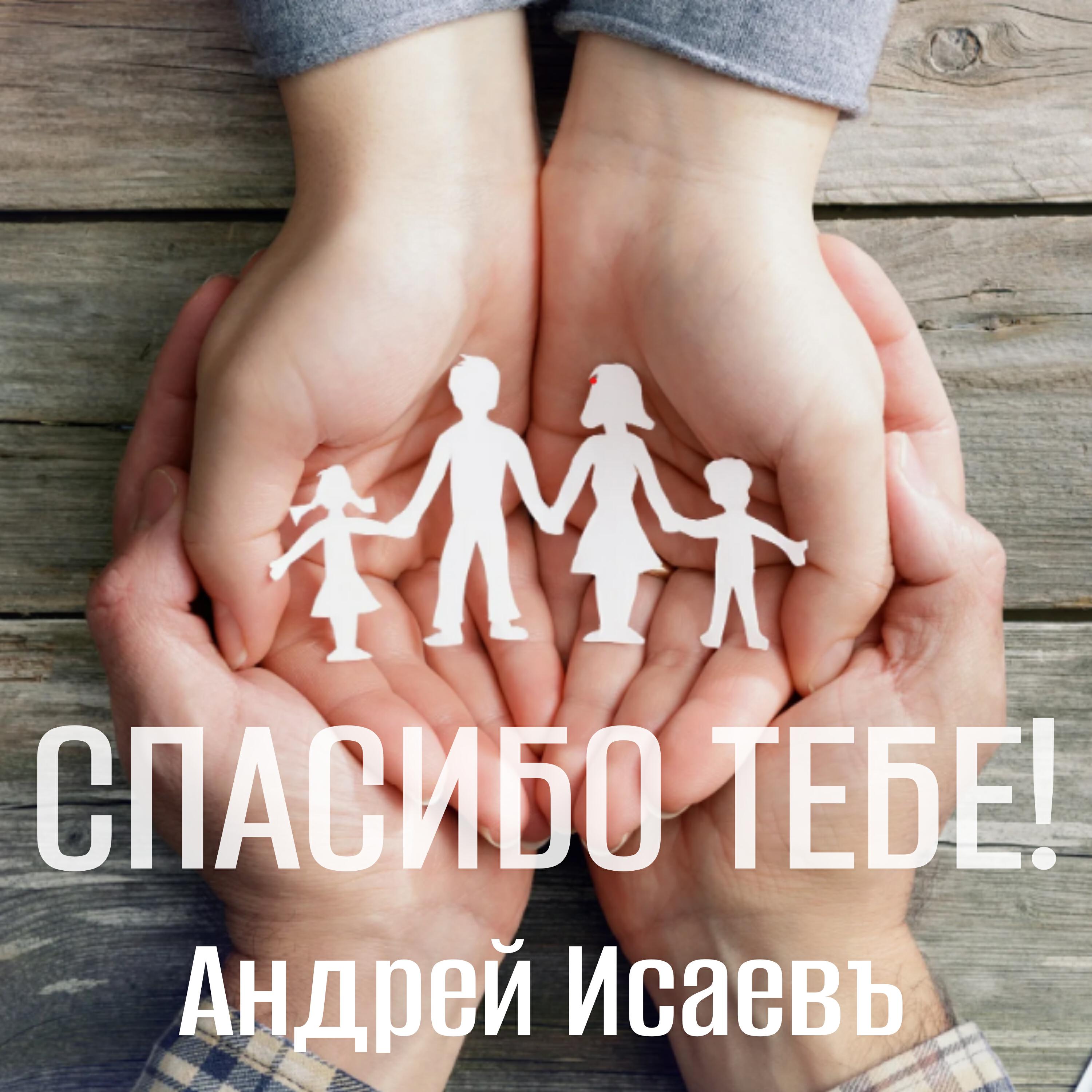 Альбом Спасибо тебе! исполнителя Андрей Исаевъ