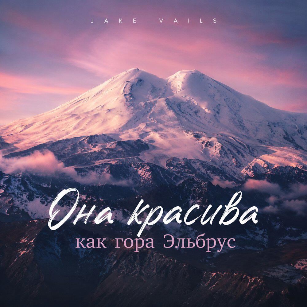 Она красива как гора Эльбруc