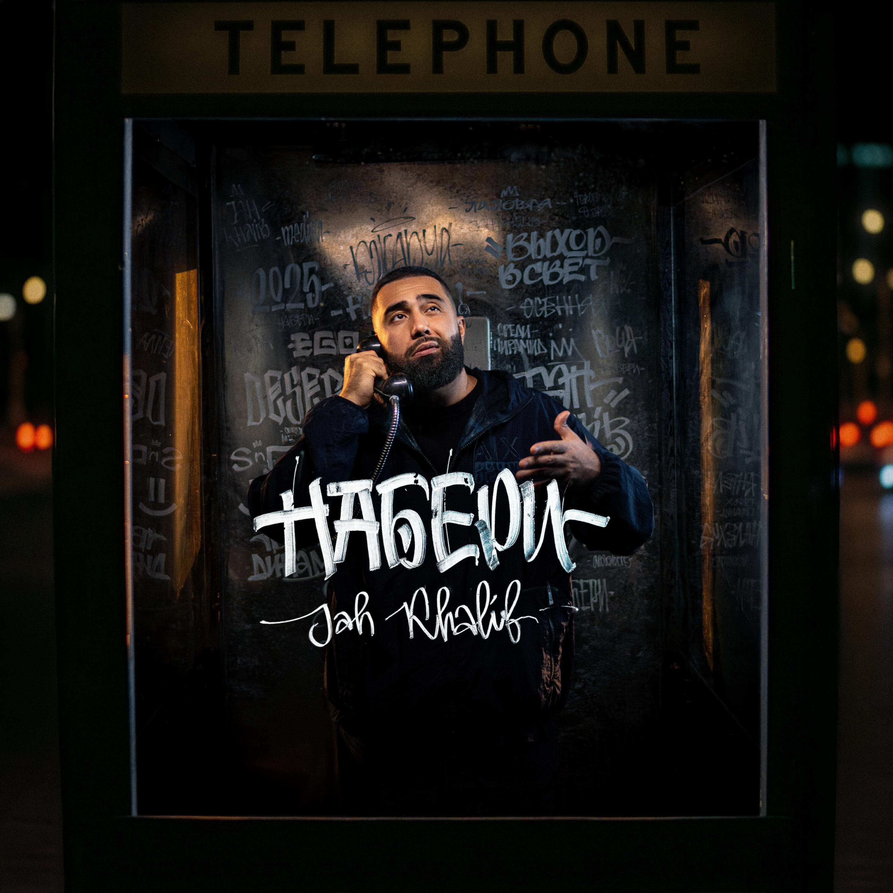 Альбом Набери исполнителя Jah Khalib