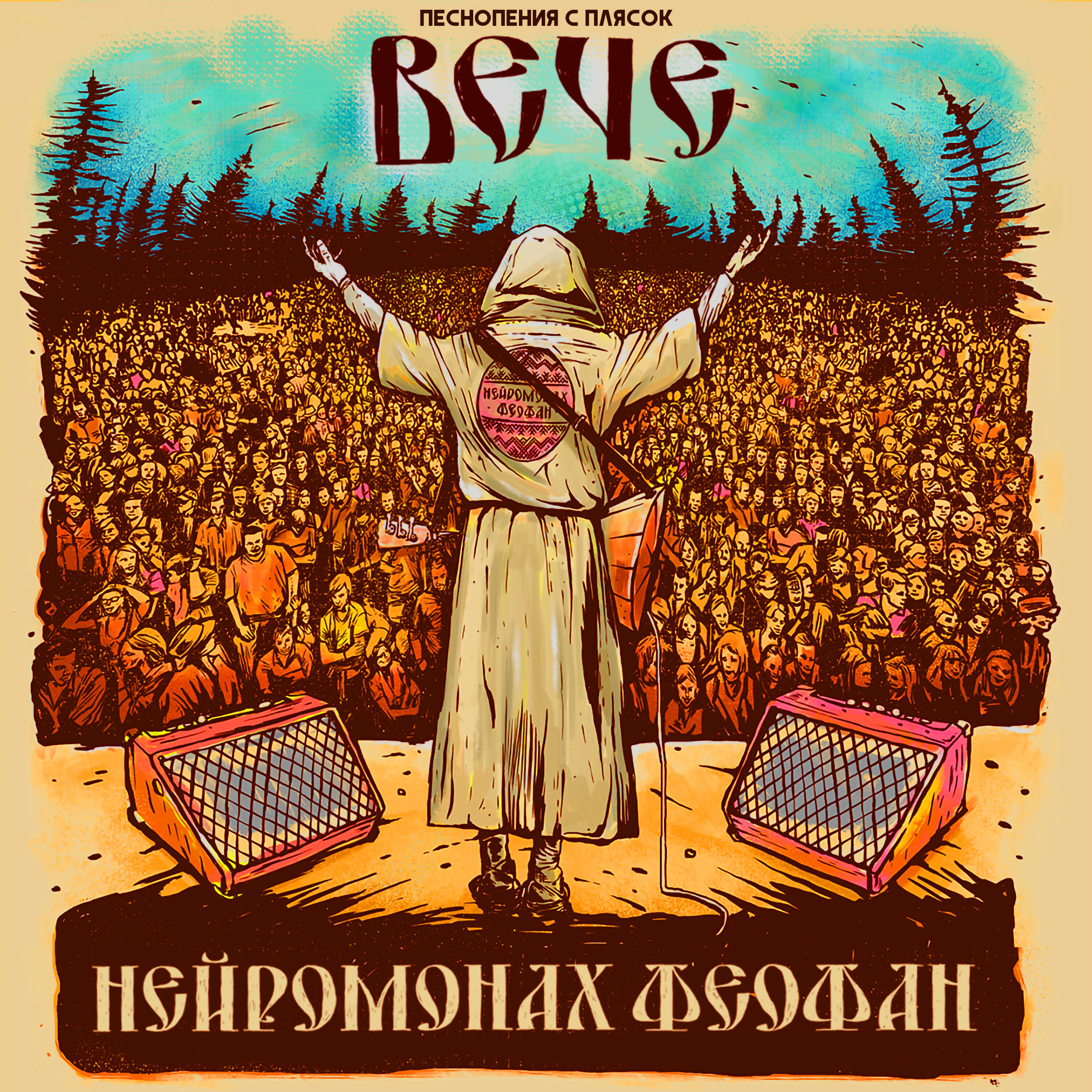 Альбом Вече (Live) исполнителя Нейромонах Феофан