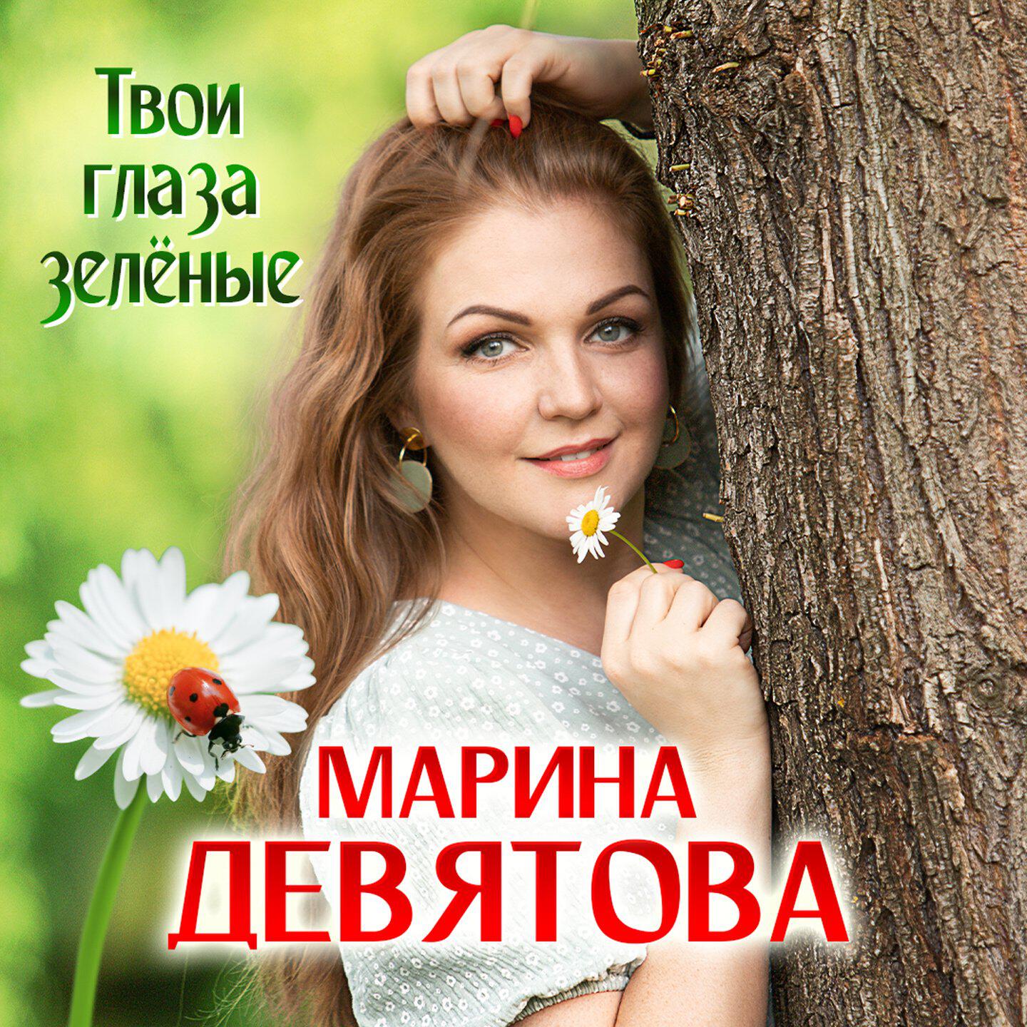Альбом Твои глаза зелёные исполнителя Марина Девятова