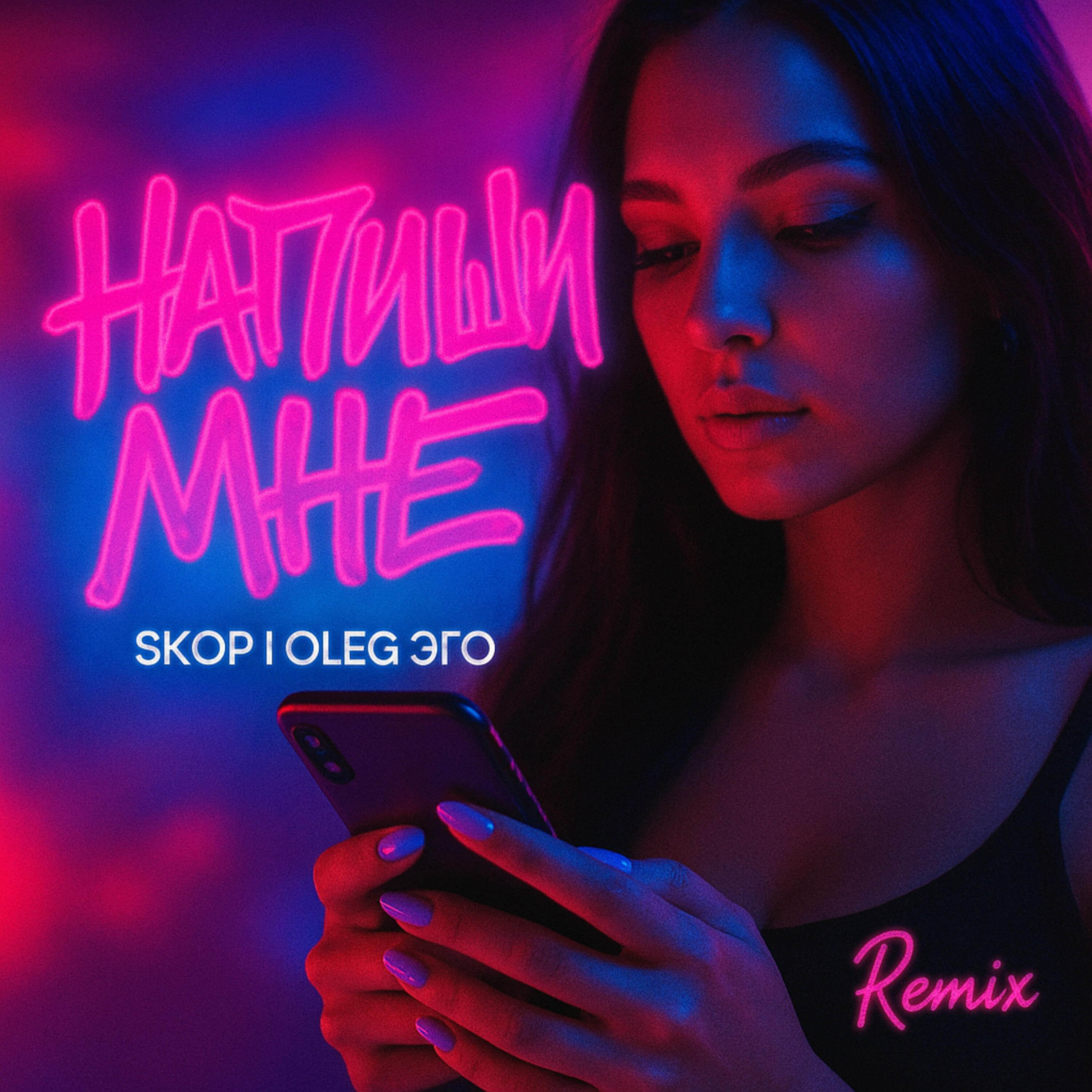 Альбом Напиши мне (Remix) исполнителя Skop, OLEG ЭГО