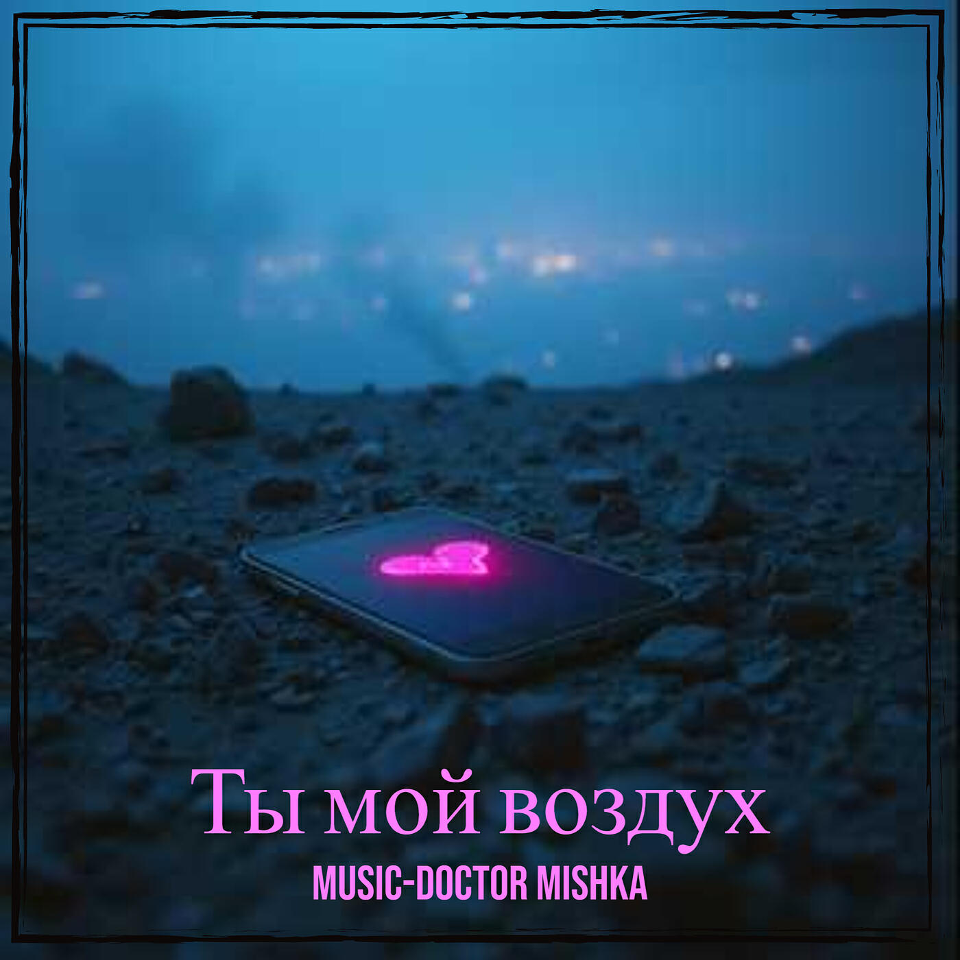 Альбом Ты мой воздух исполнителя MuSiC-DocToR Mishka