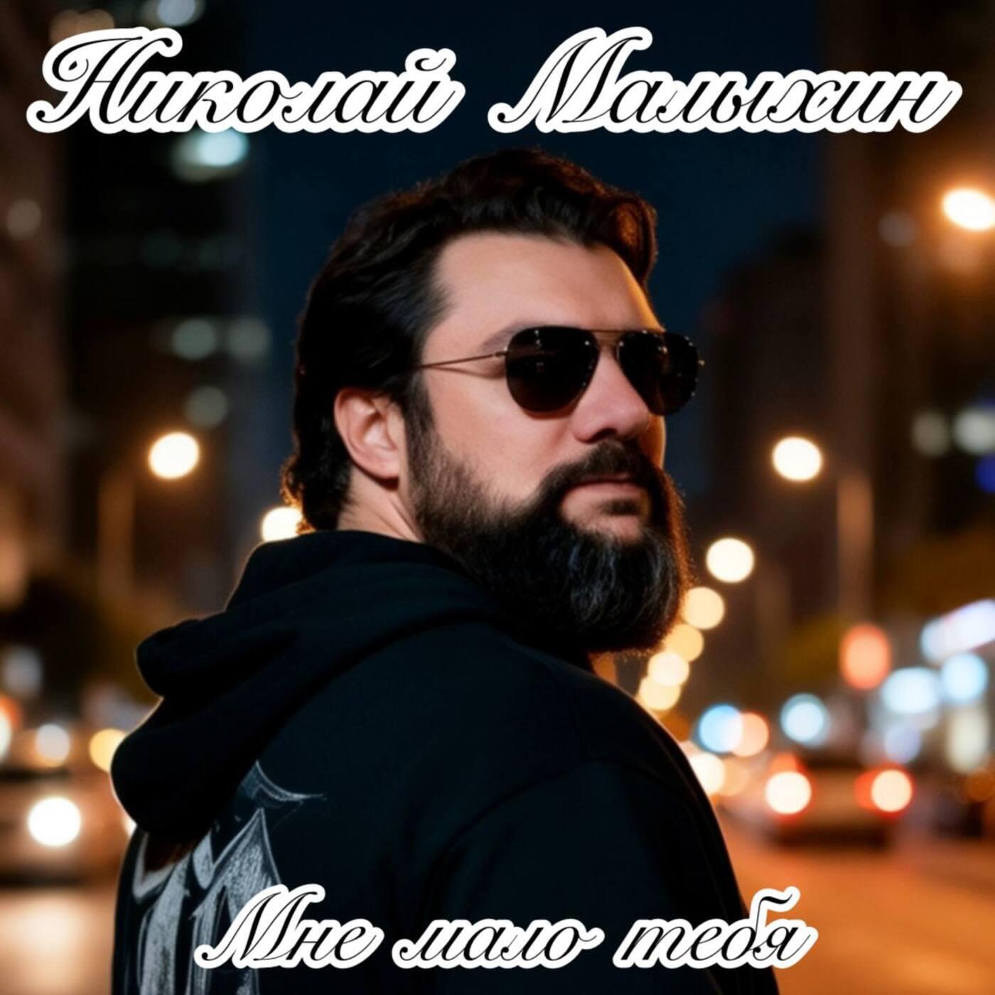 Мне мало тебя