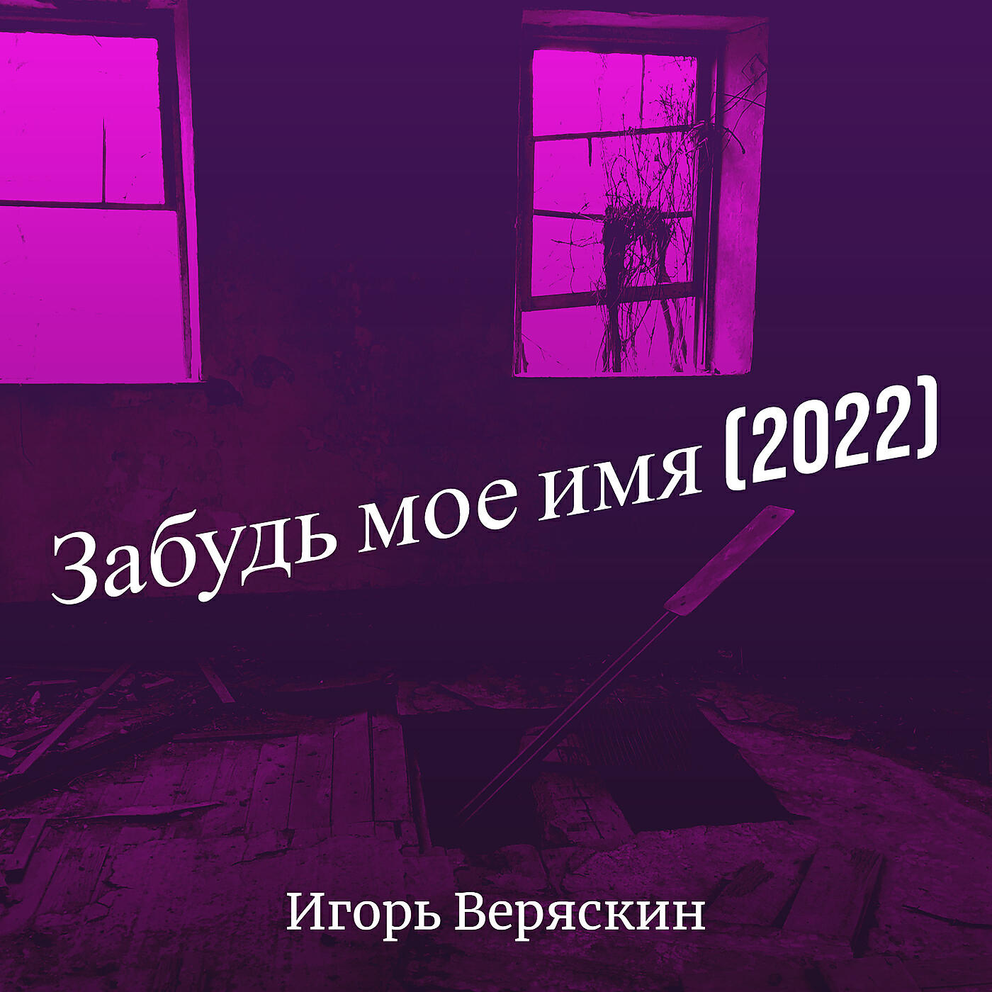 Забудь мое имя (2022)