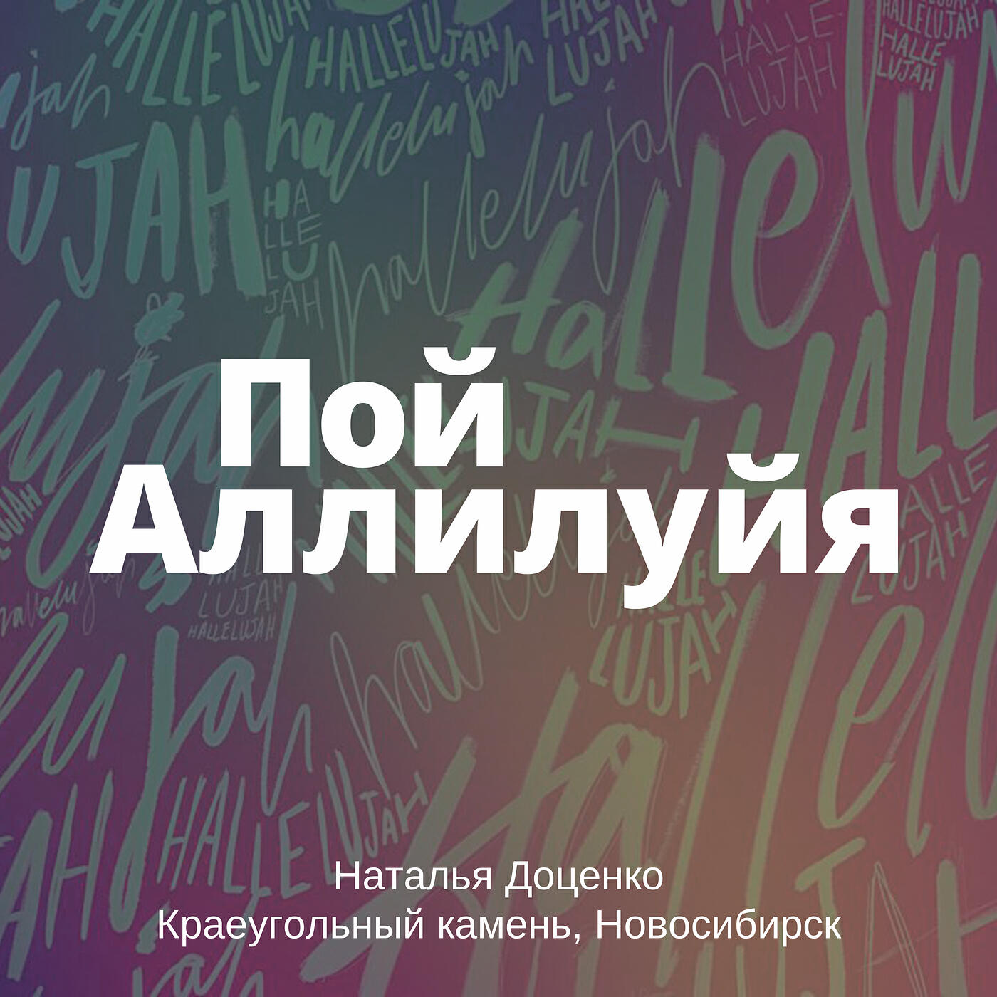 Пой аллилуйя