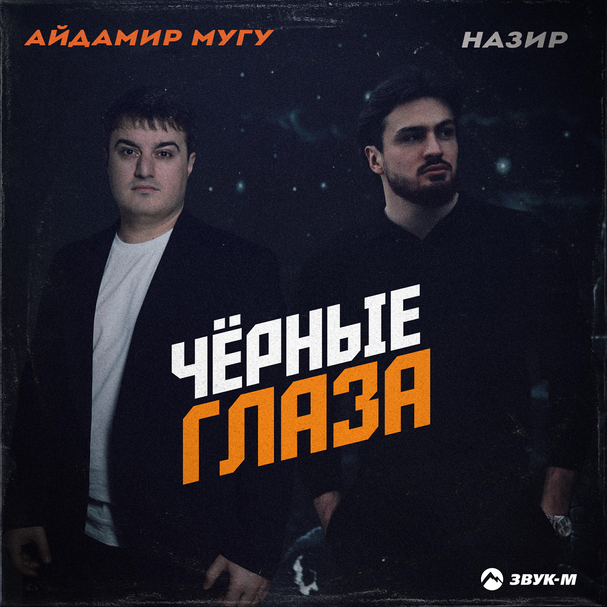 Альбом Чёрные глаза исполнителя Айдамир Мугу, Назир