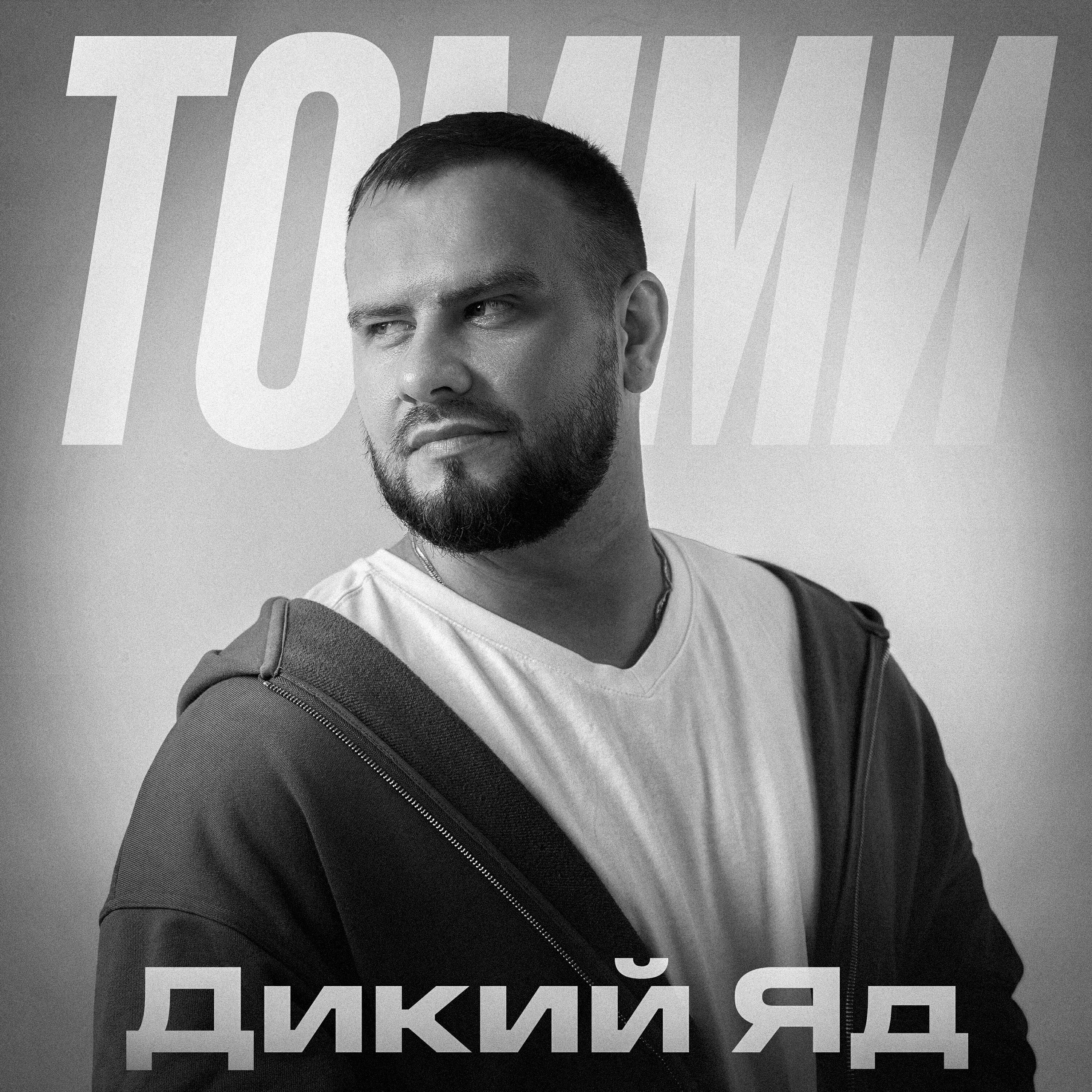 Дикий яд