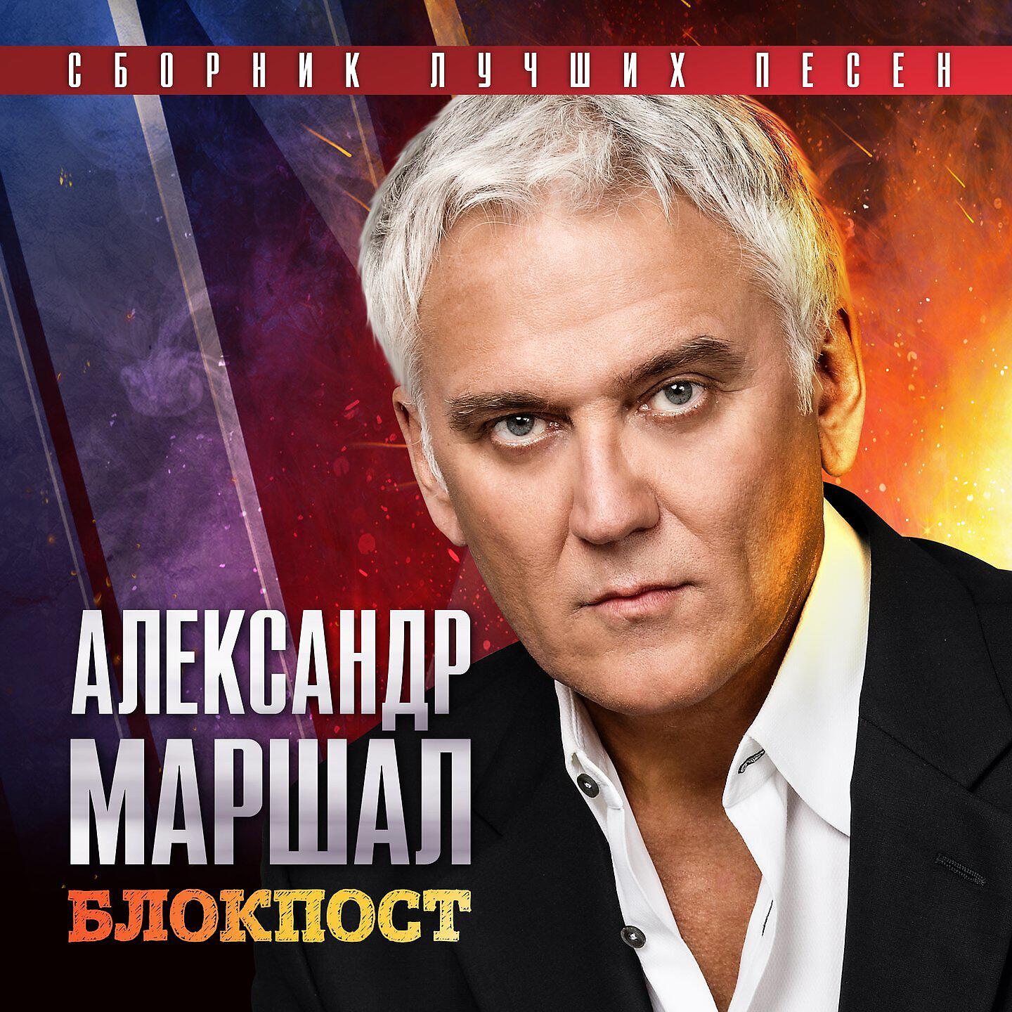 Александр Маршал - Письмо домой