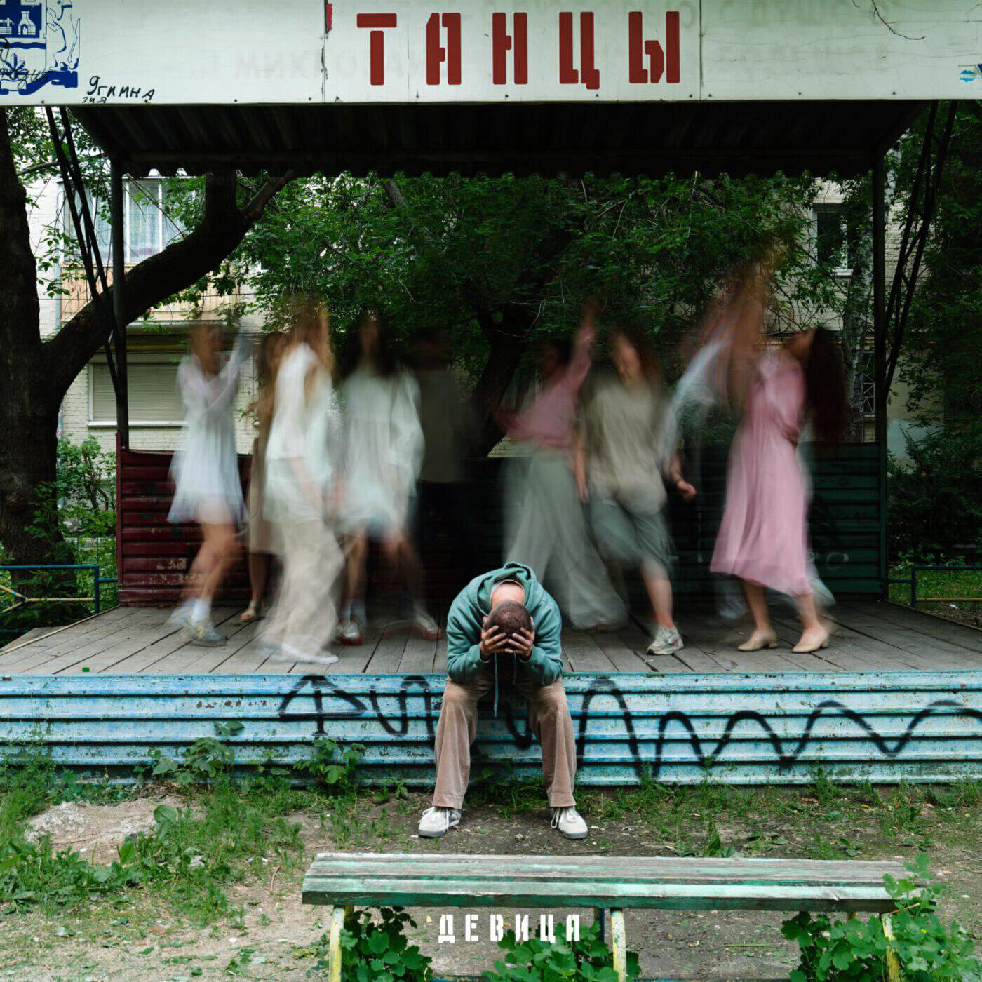 Танцы