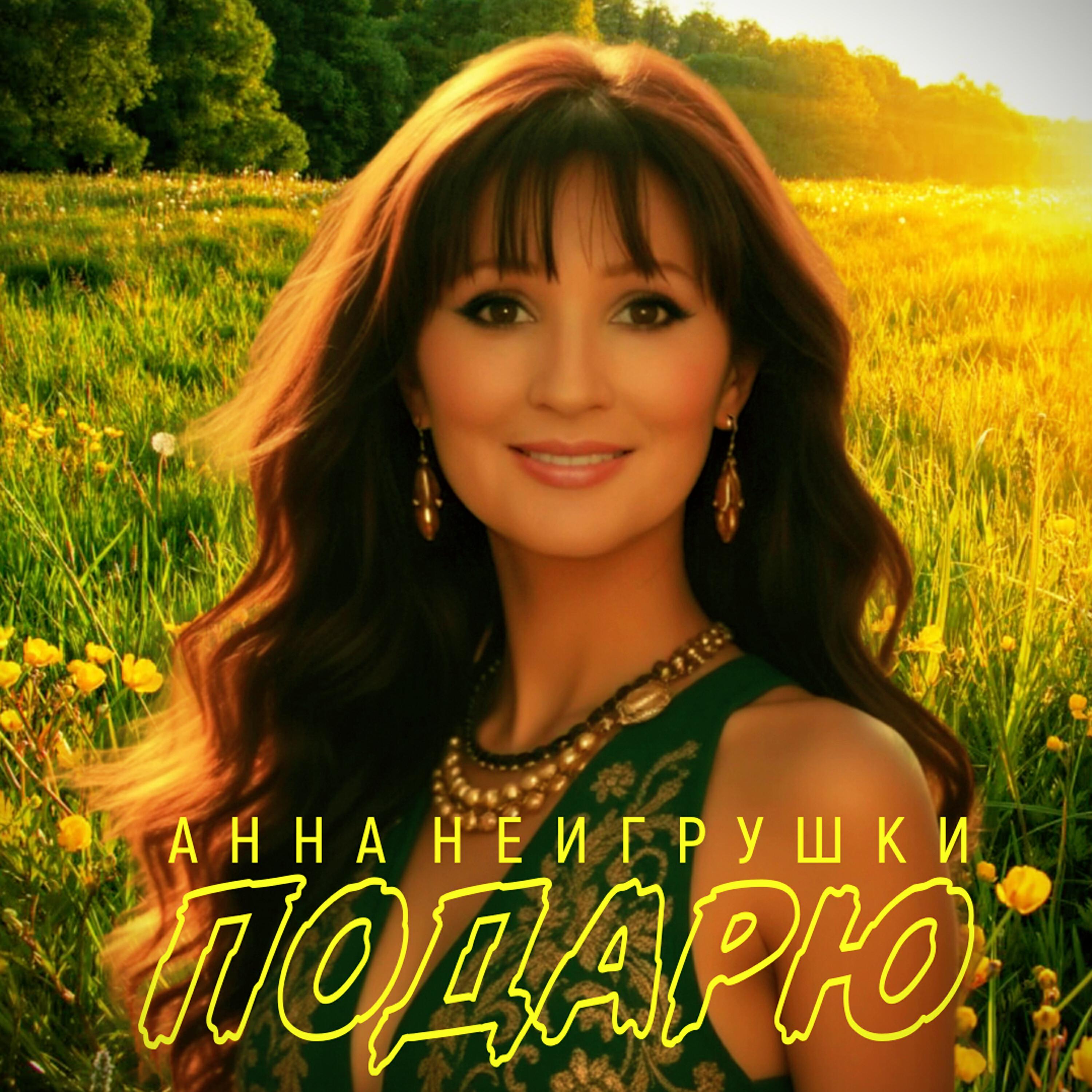 Подарю