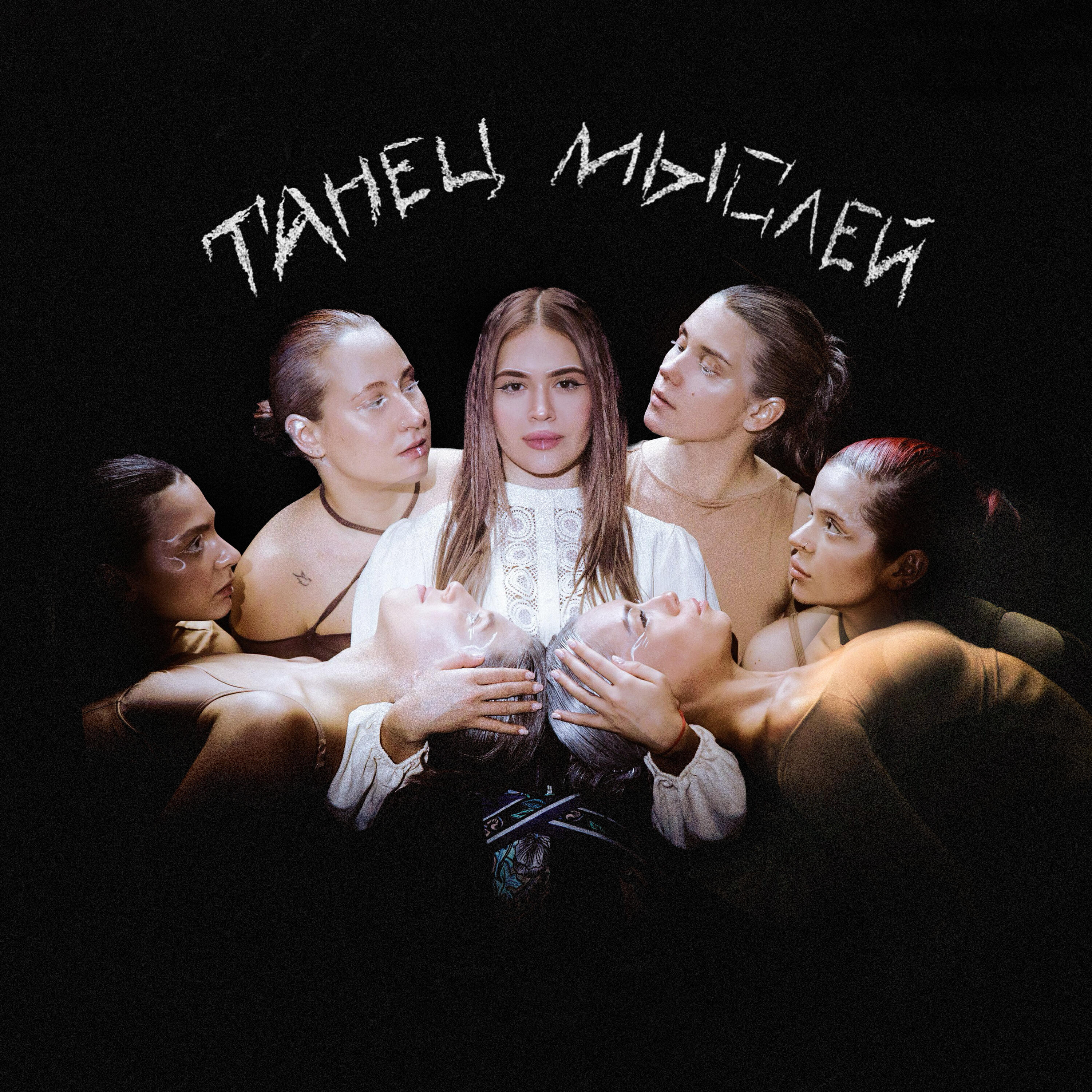 Танец мыслей