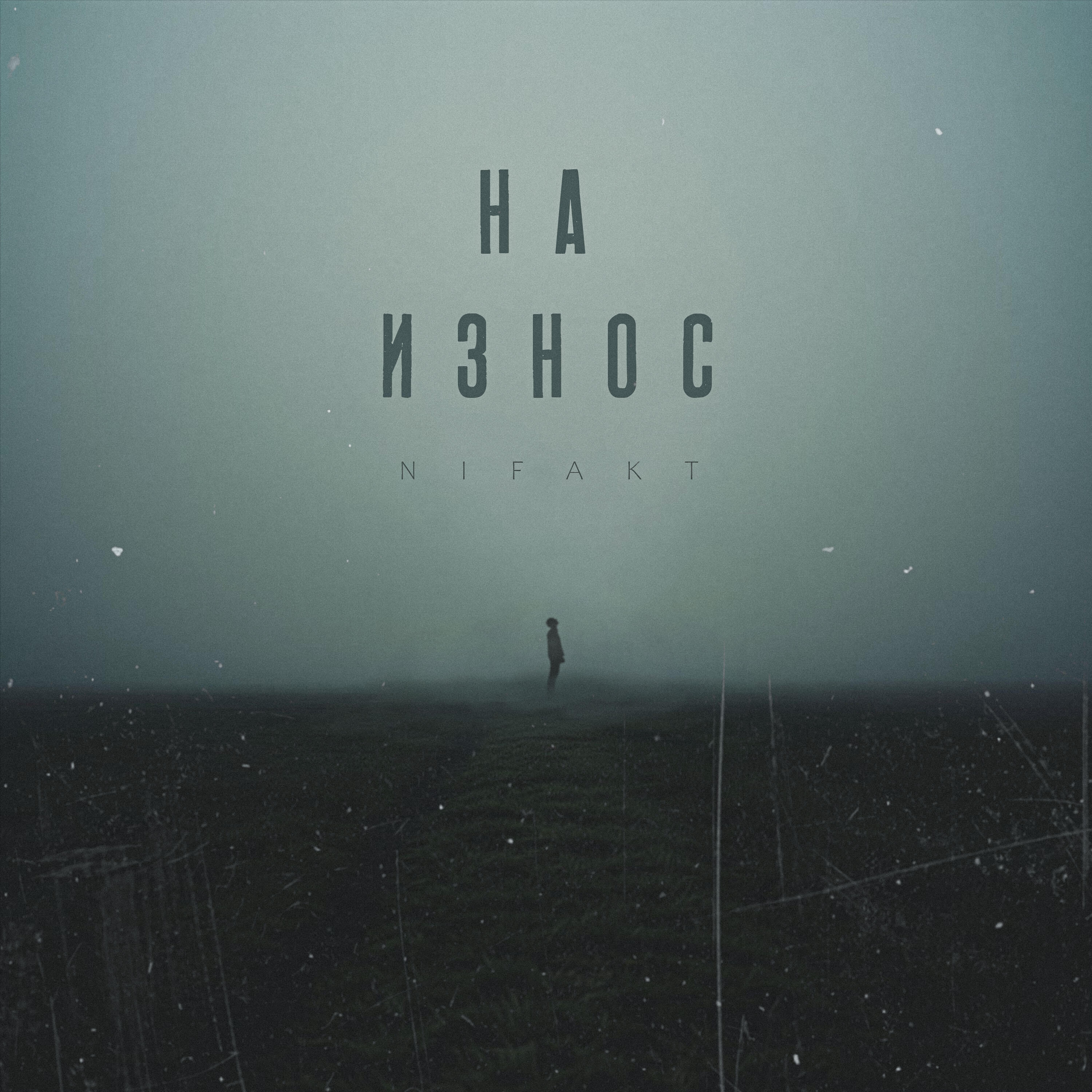 На износ