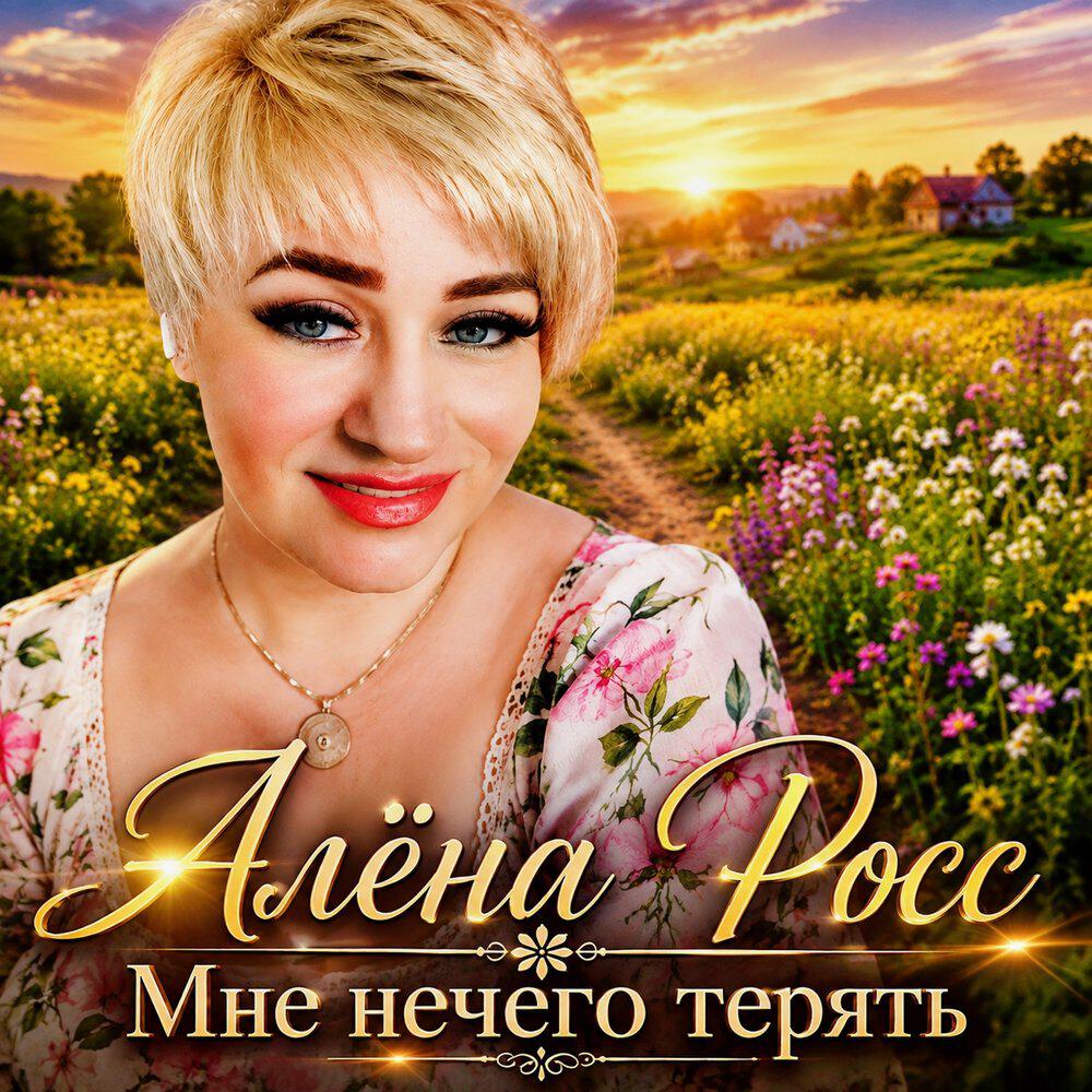 Мне некого терять