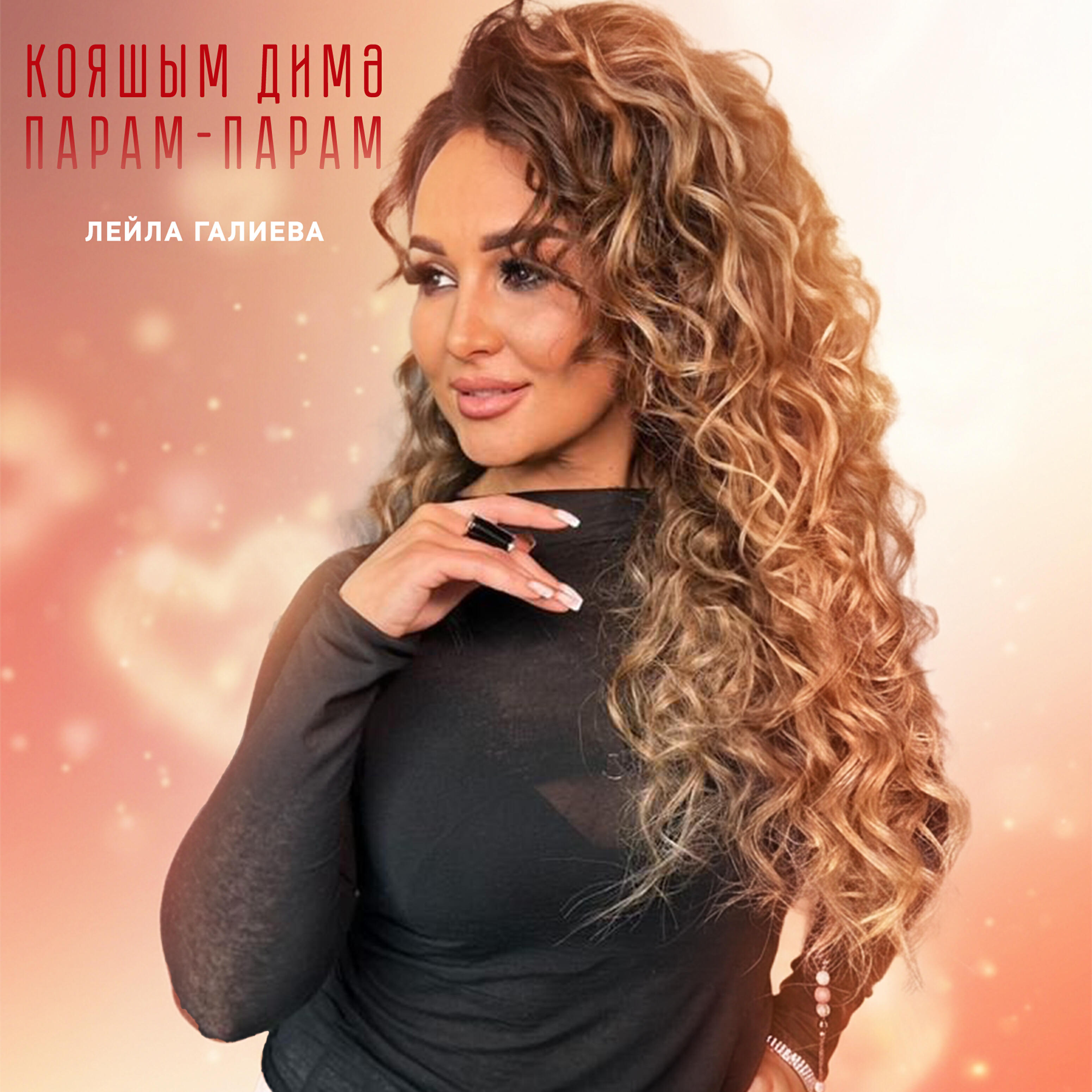 Альбом Кояшым димэ (Парам-парам) исполнителя Лейла Галиева