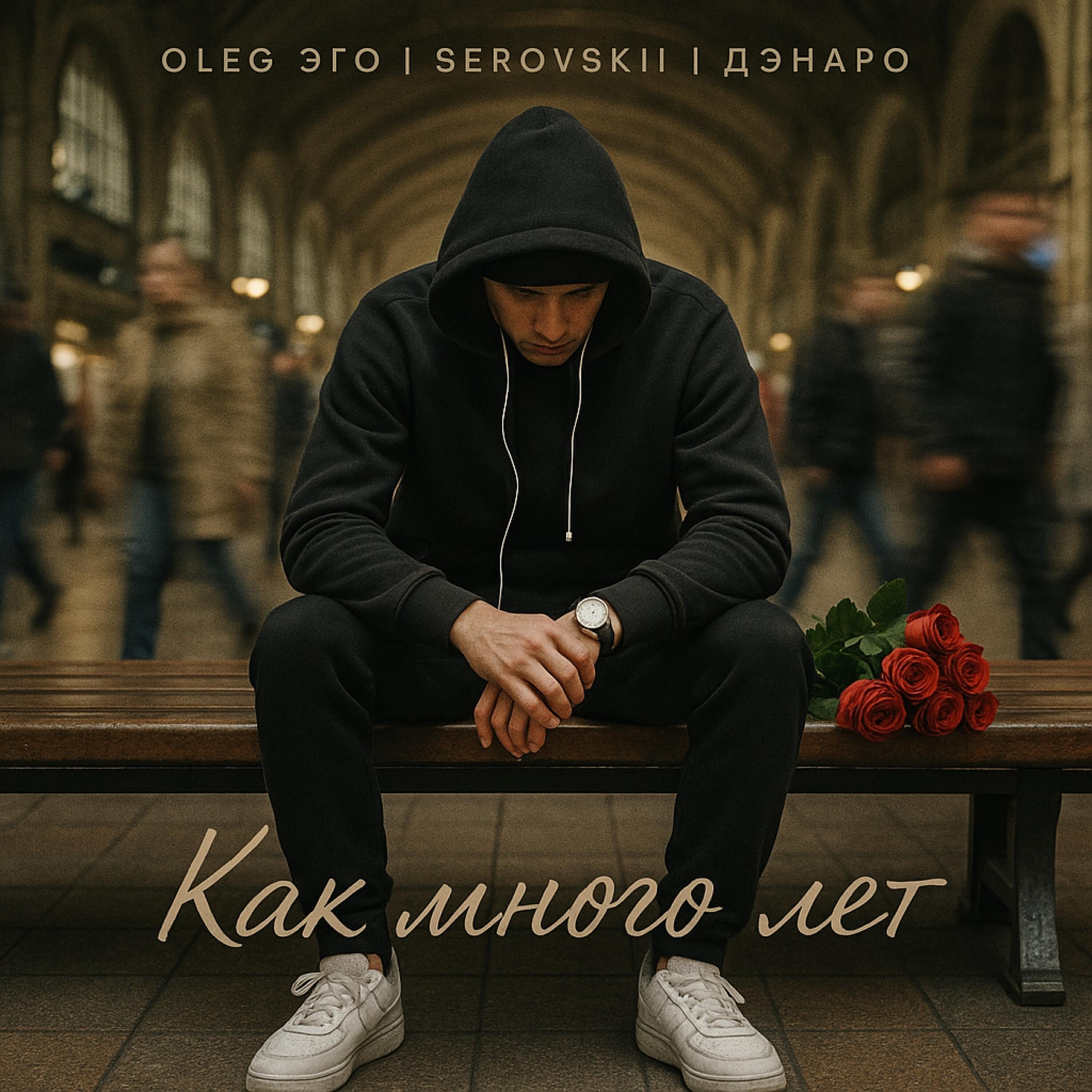 Альбом Как много лет исполнителя OLEG ЭГО, Serovskii, Дэнаро