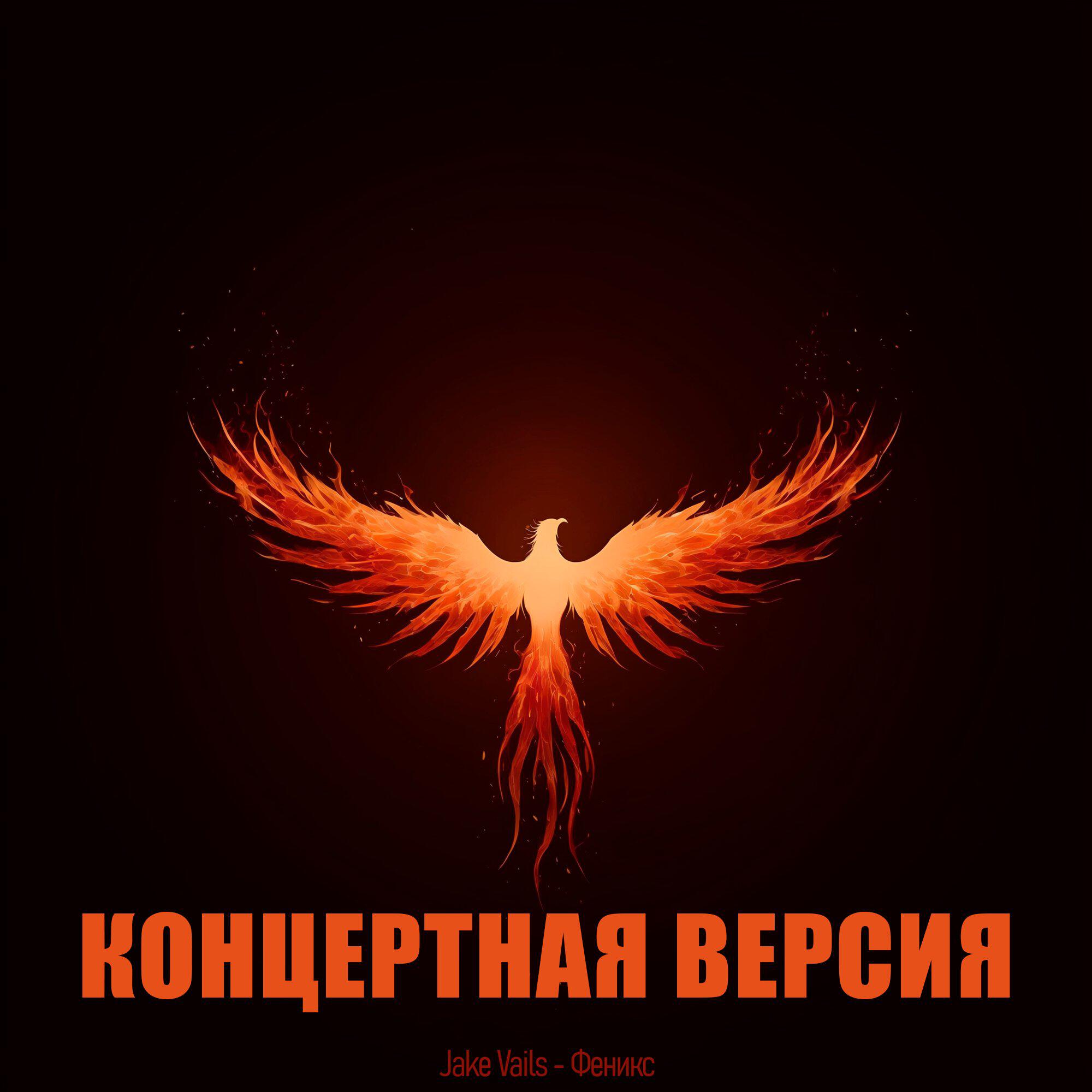Феникс (Концертная версия)