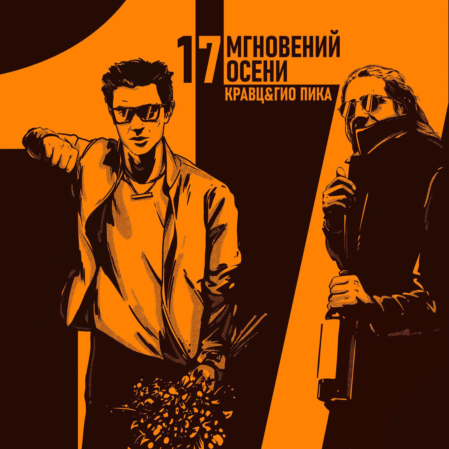 Альбом 17 мгновений осени исполнителя Кравц, ГИО ПИКА