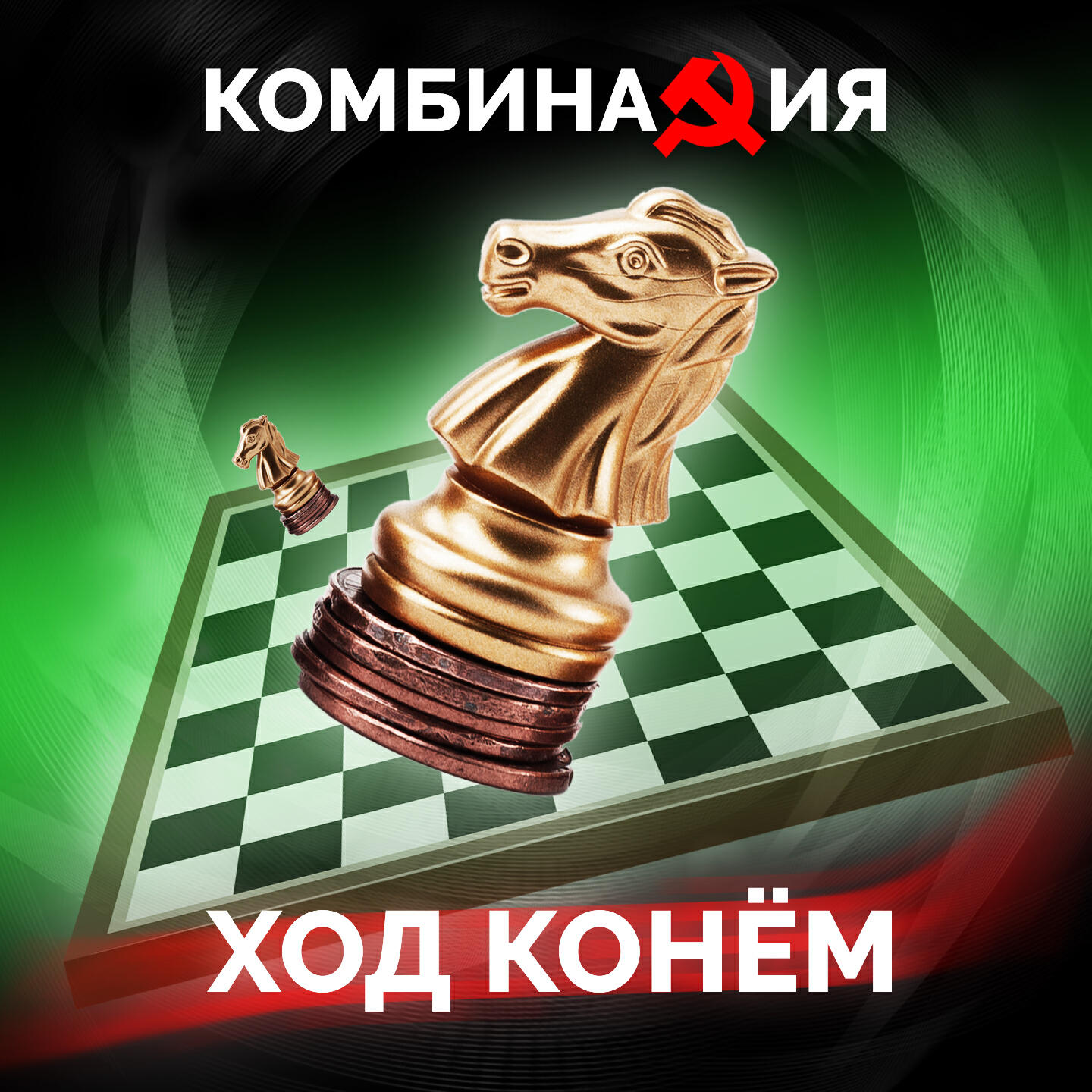 Альбом Ход конём исполнителя Комбинация