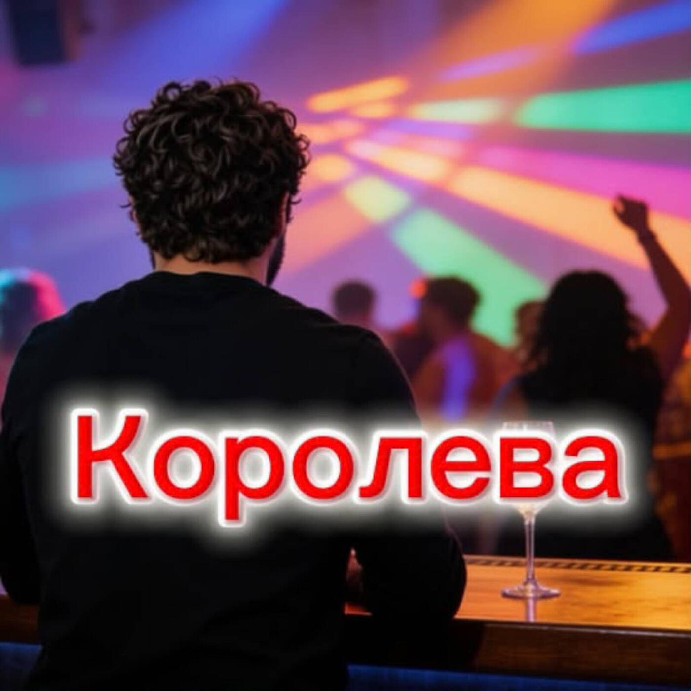 Королева