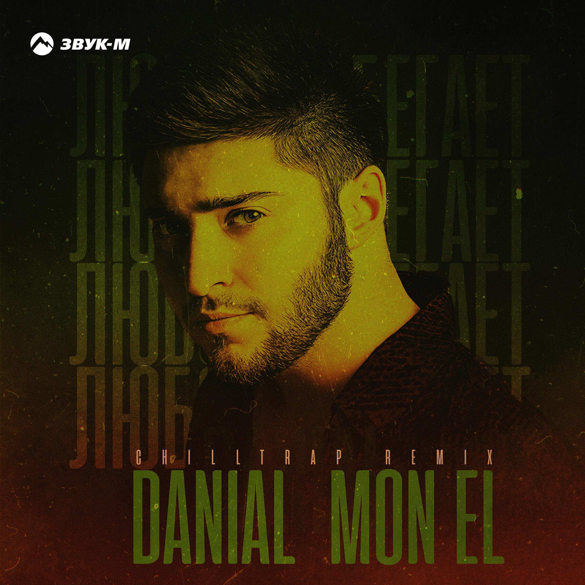 Danial, Mon El - Любовь убегает (Chilltrap Remix)
