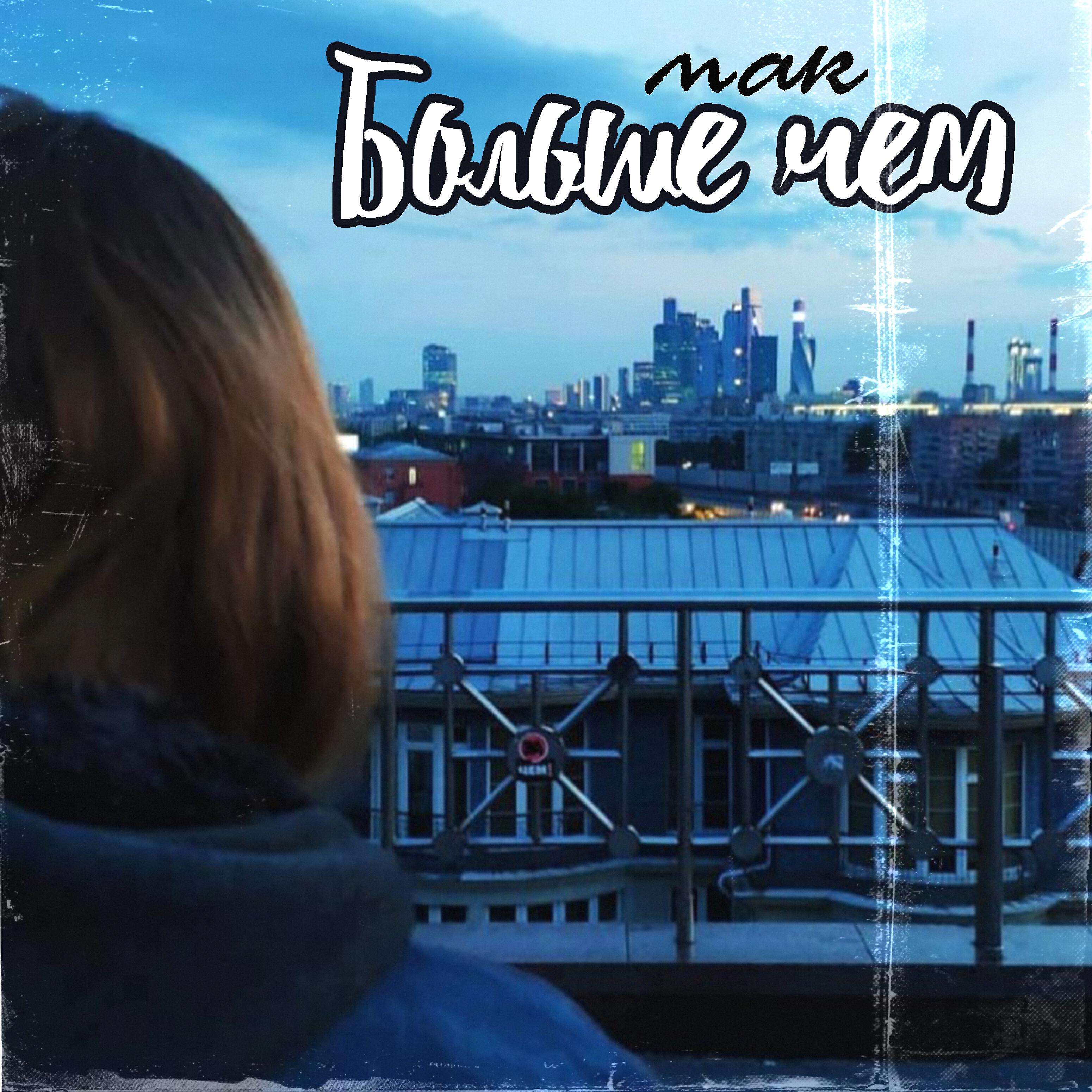 Больше чем