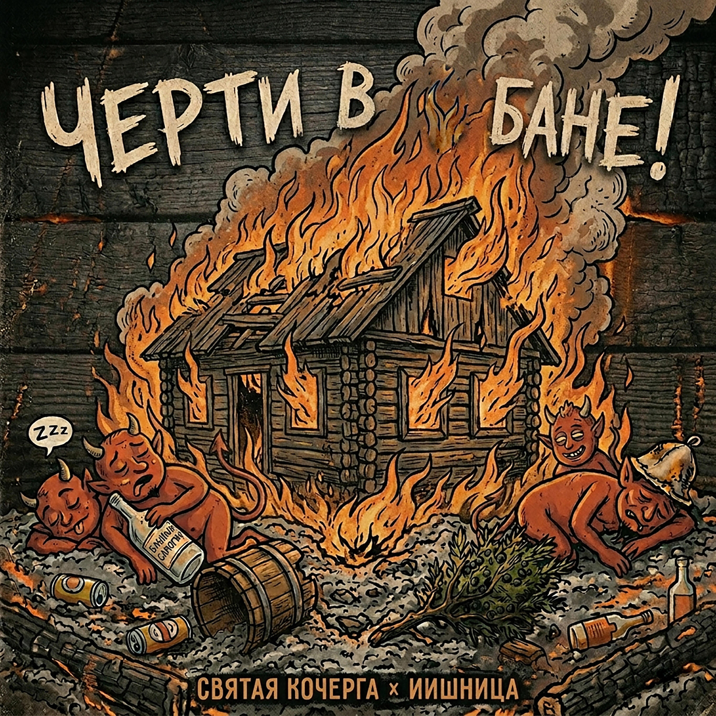 Черти в бане!