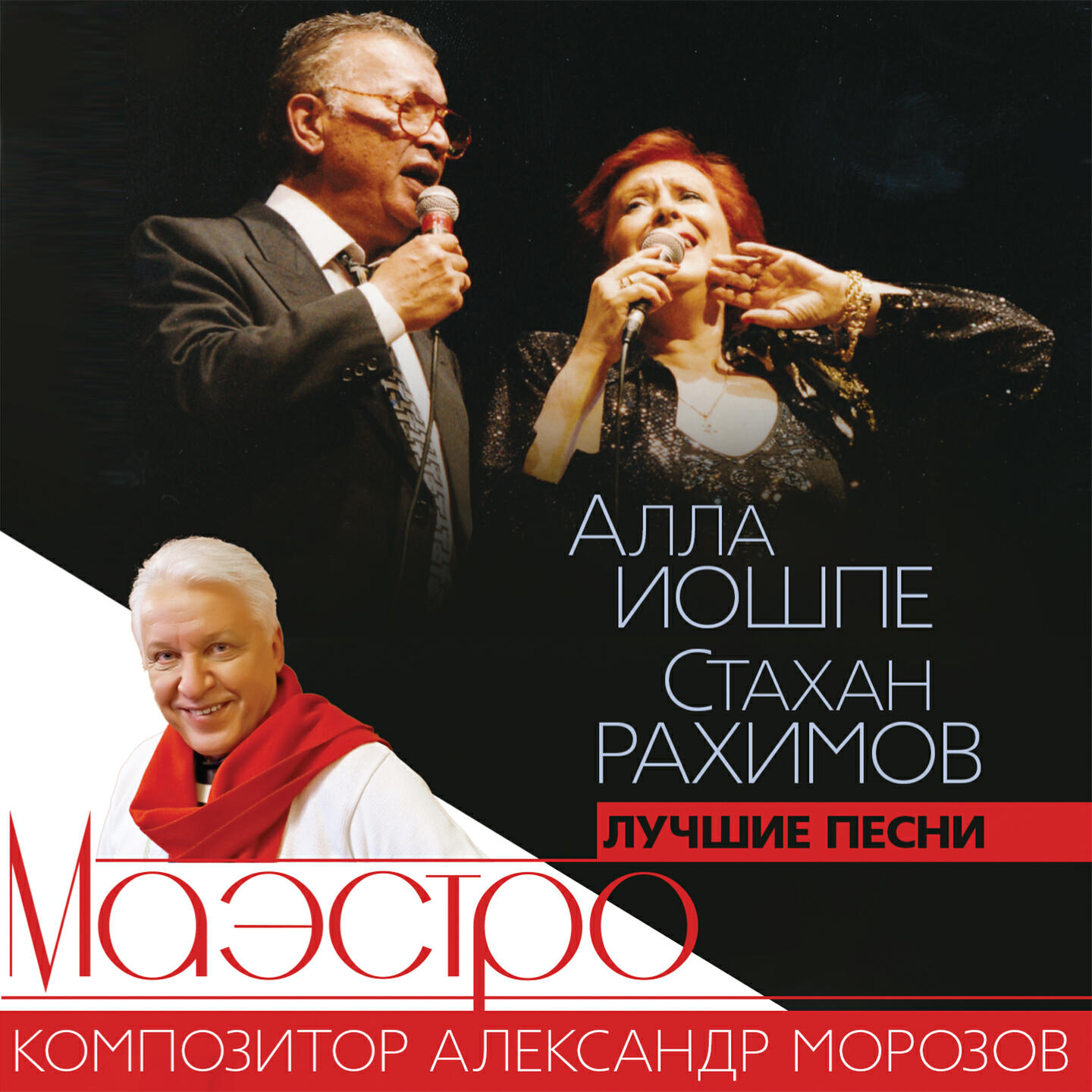 Алла Иошпе, Стахан Рахимов - Сапфировая свадьба