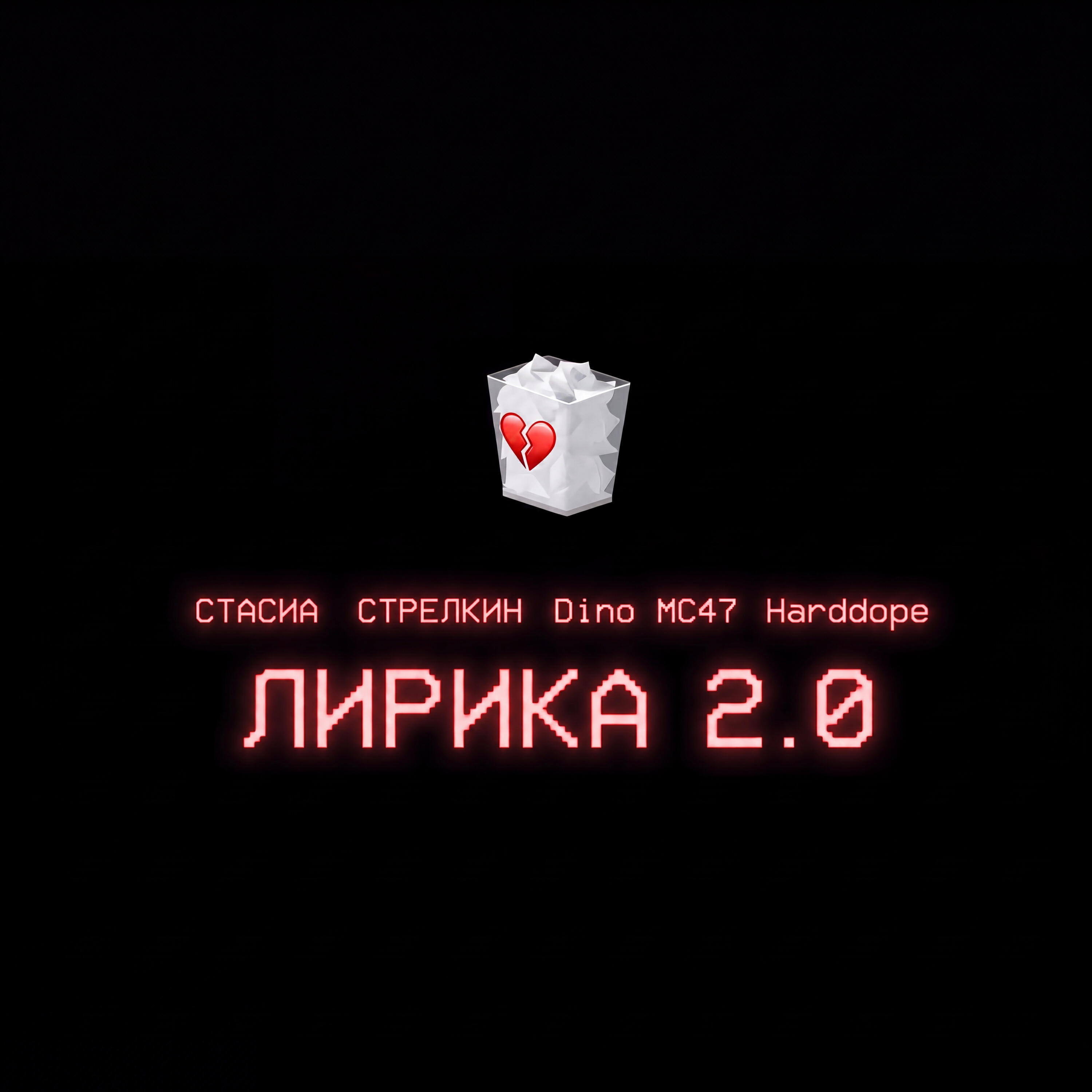 СТАСИА, Стрелкин, Harddope, Dino MC47 - Лирика 2.0